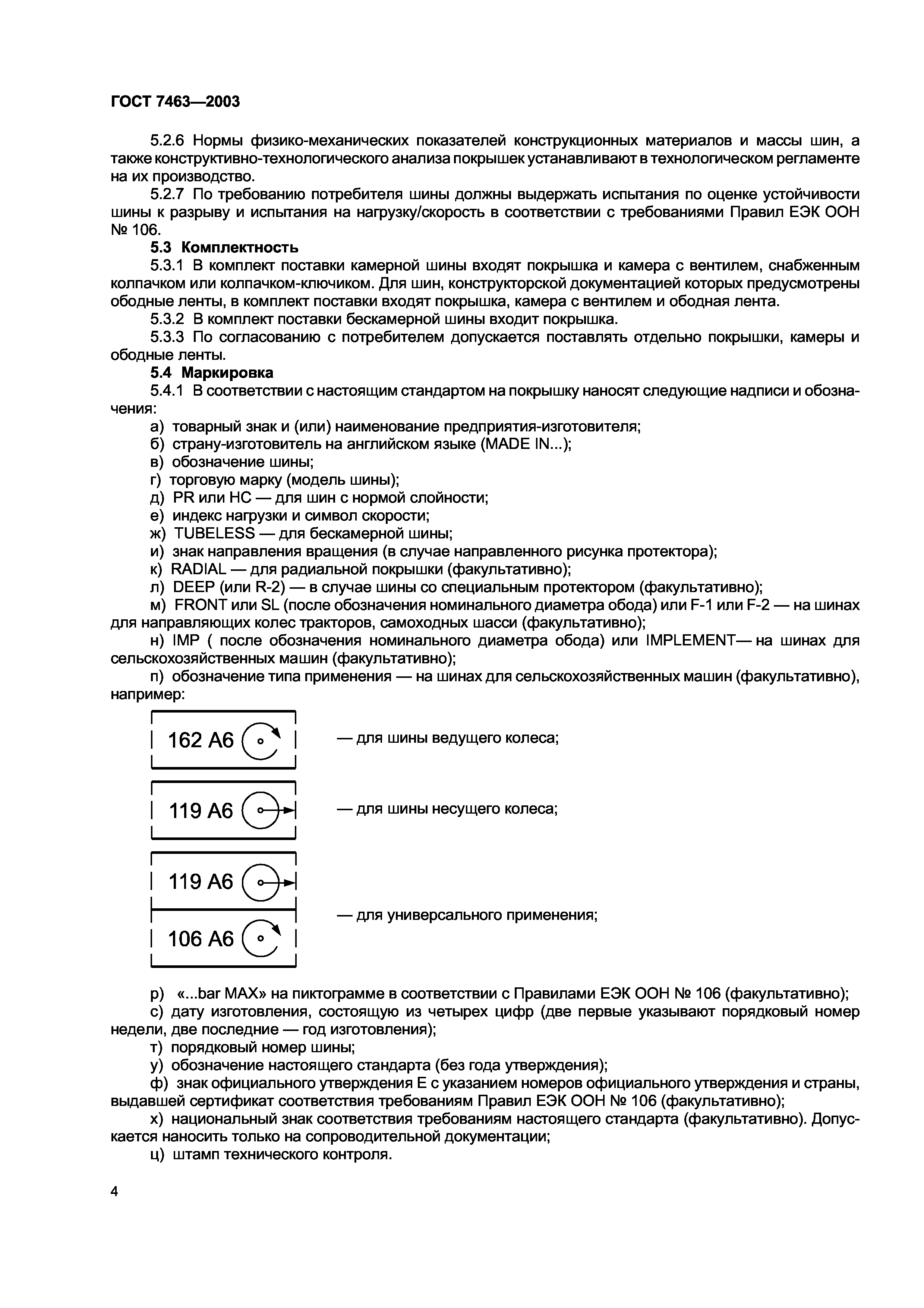 ГОСТ 7463-2003
