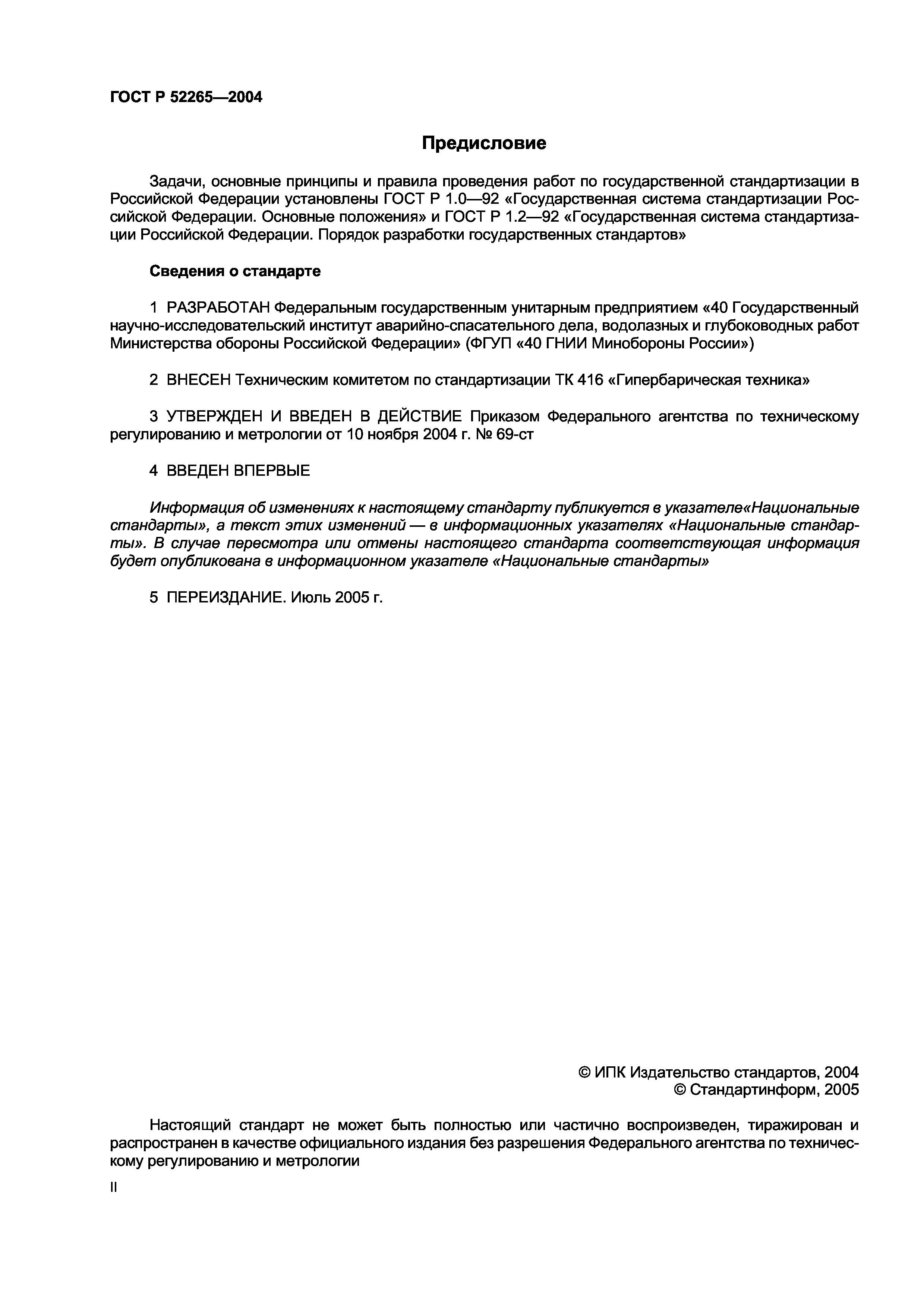 ГОСТ Р 52265-2004