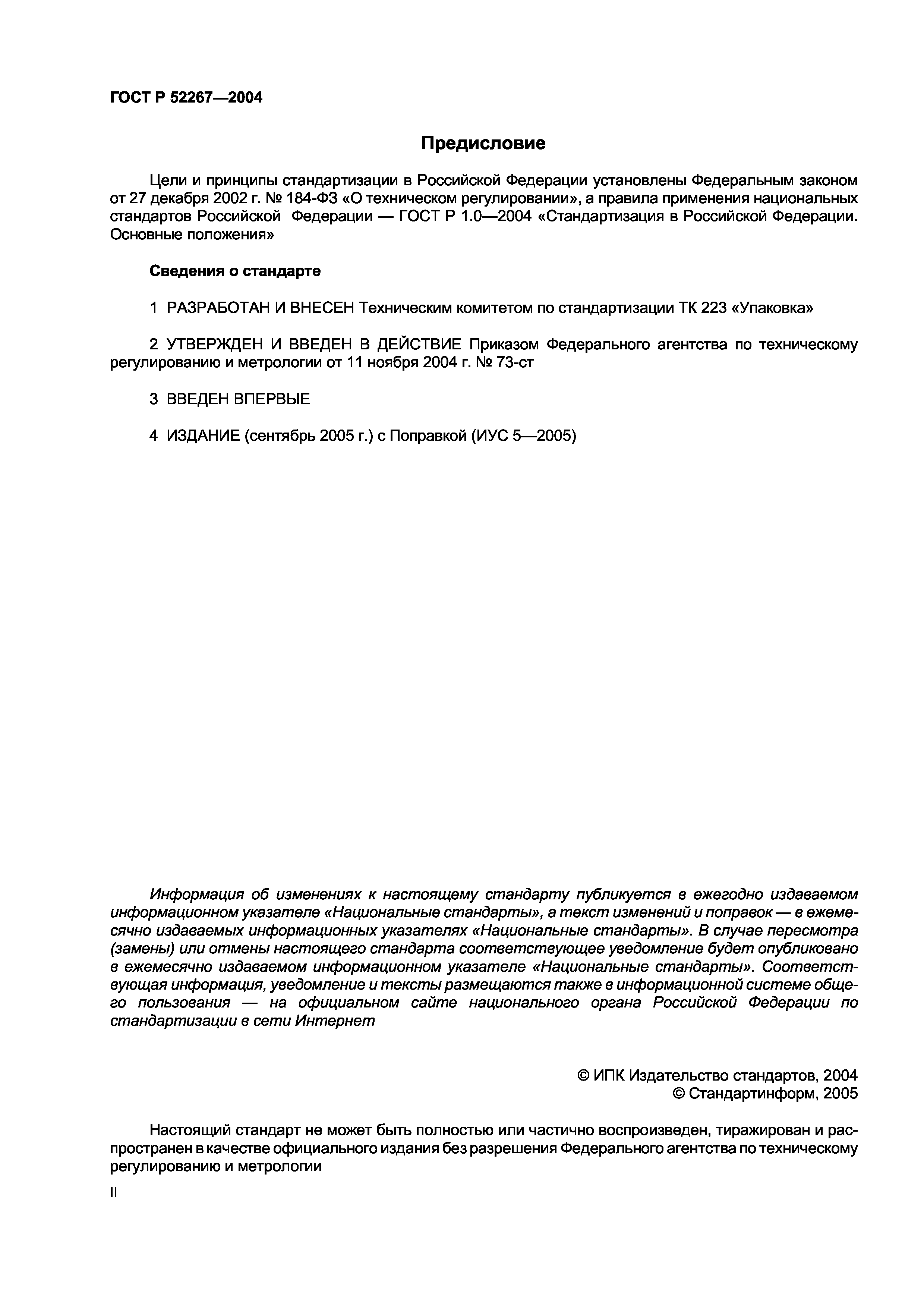 ГОСТ Р 52267-2004