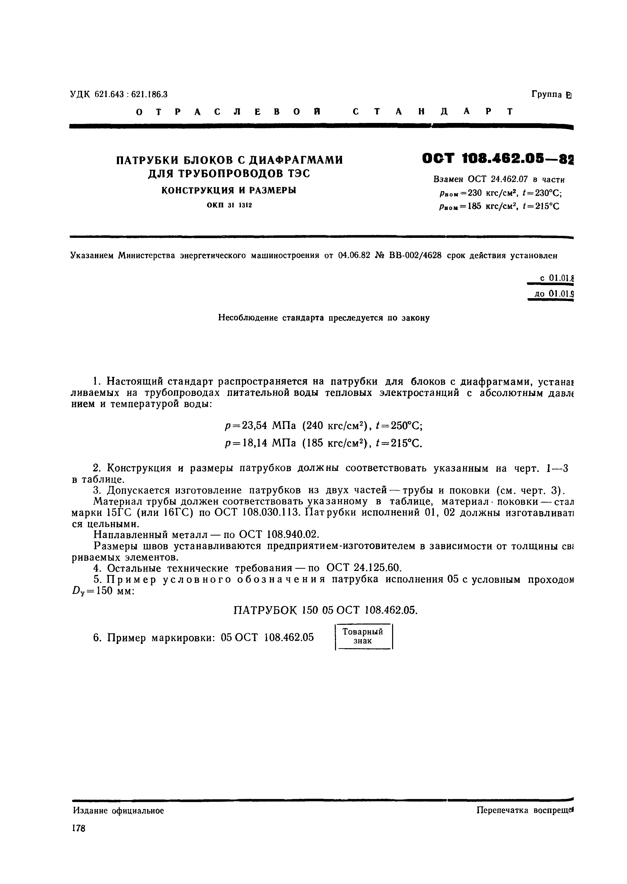 ОСТ 108.462.05-82