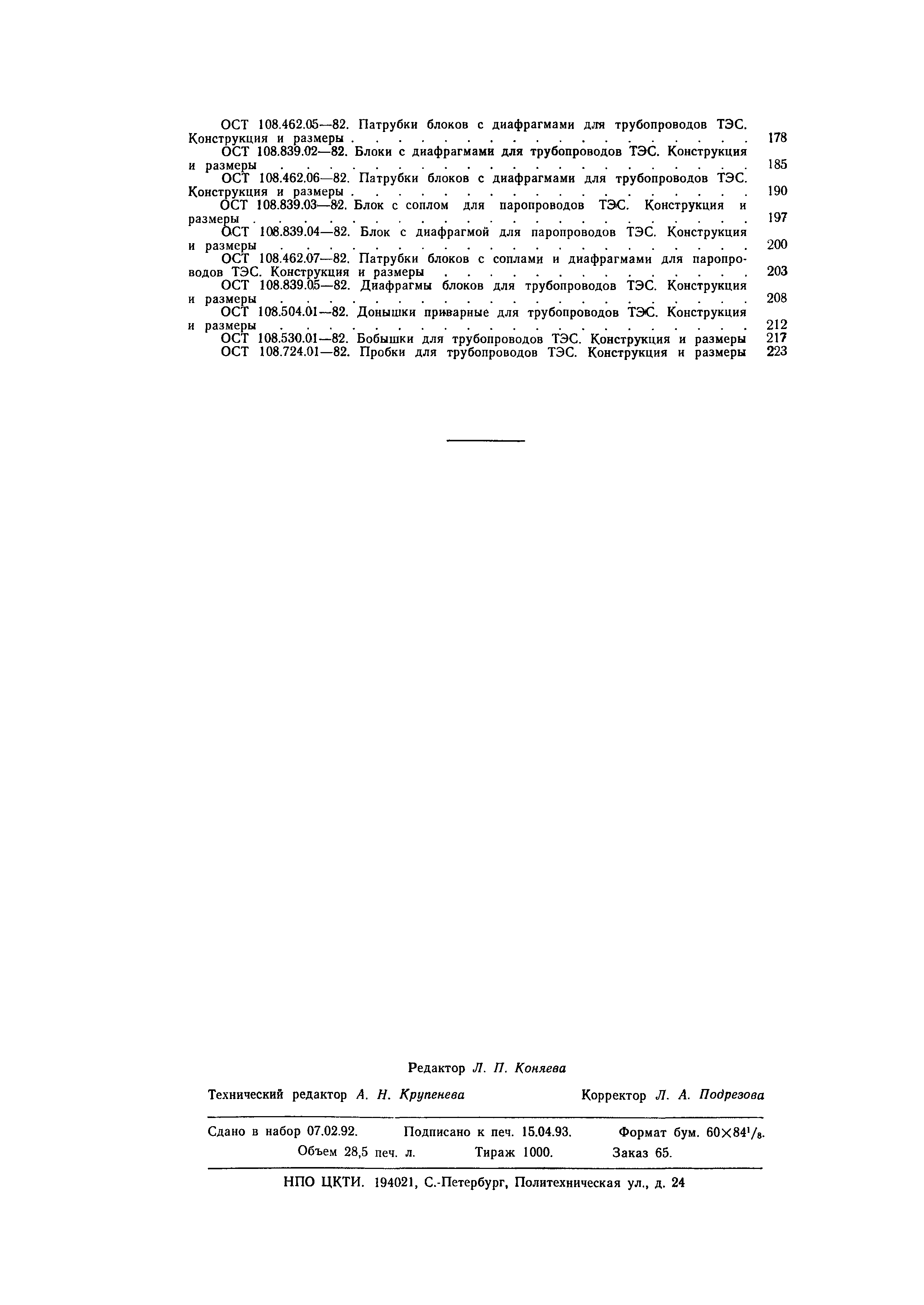 ОСТ 108.318.11-82