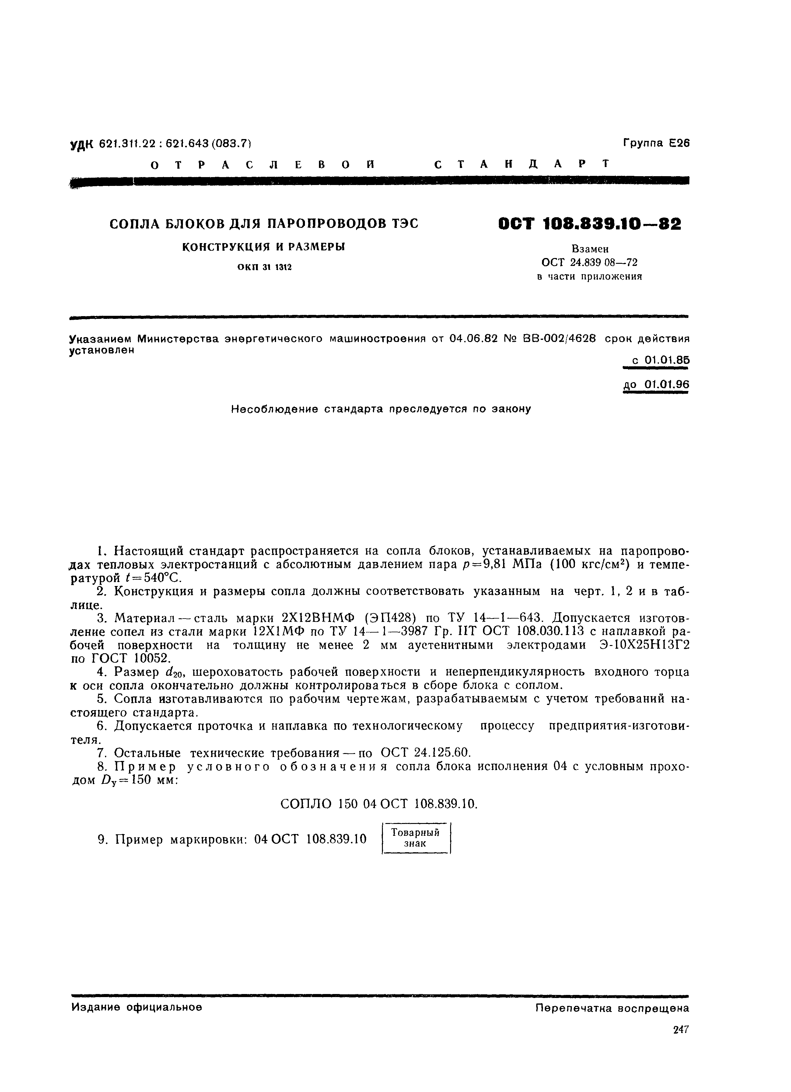 ОСТ 108.839.10-82