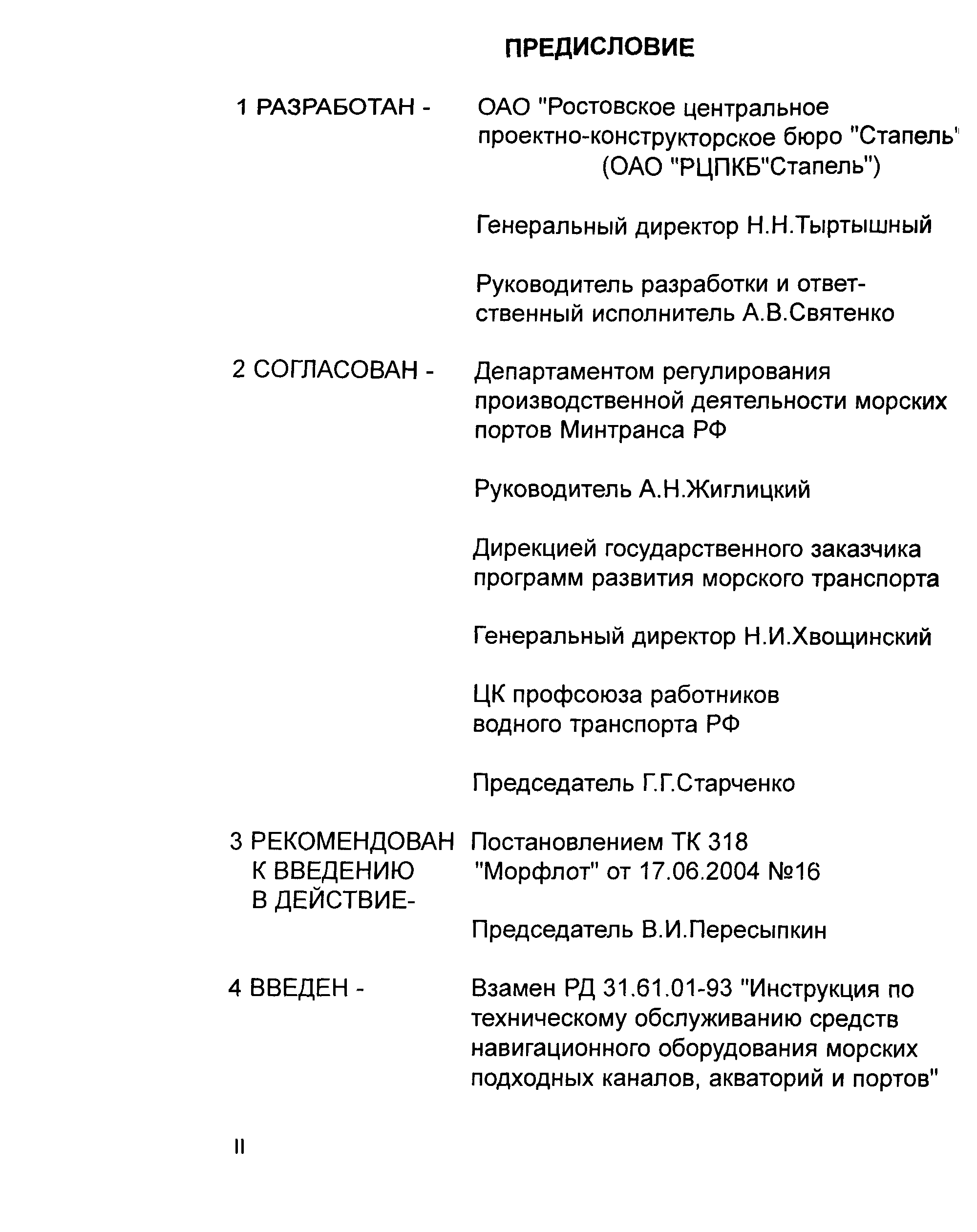 РД 31.6.07-2002