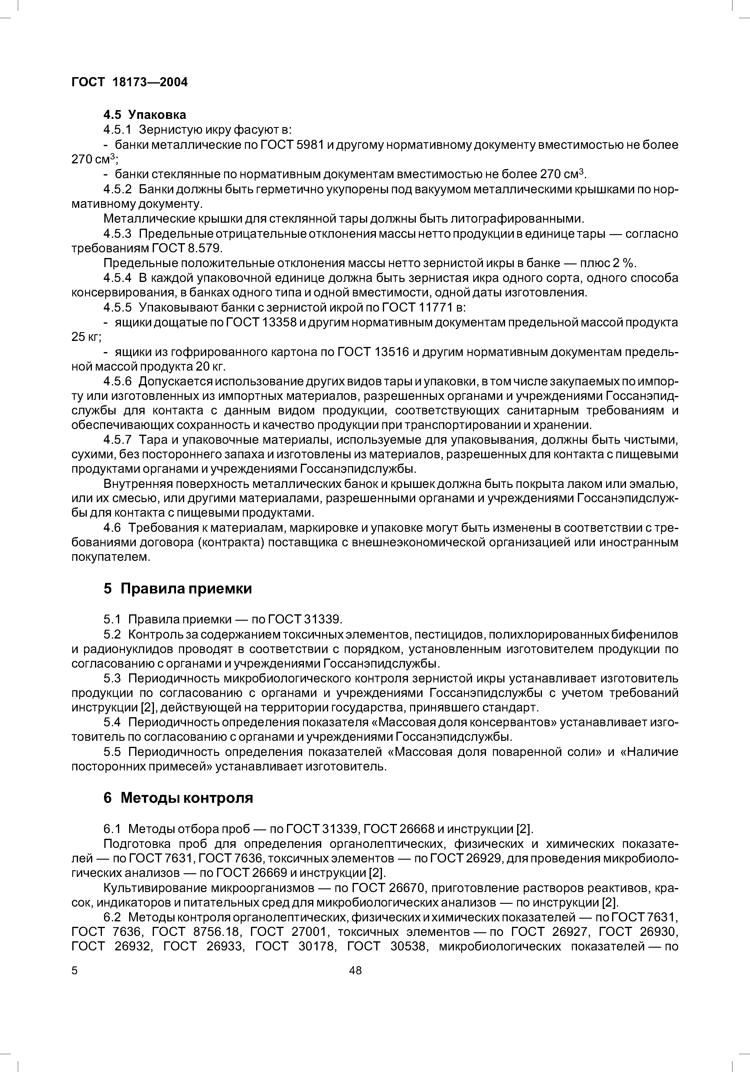 ГОСТ 18173-2004