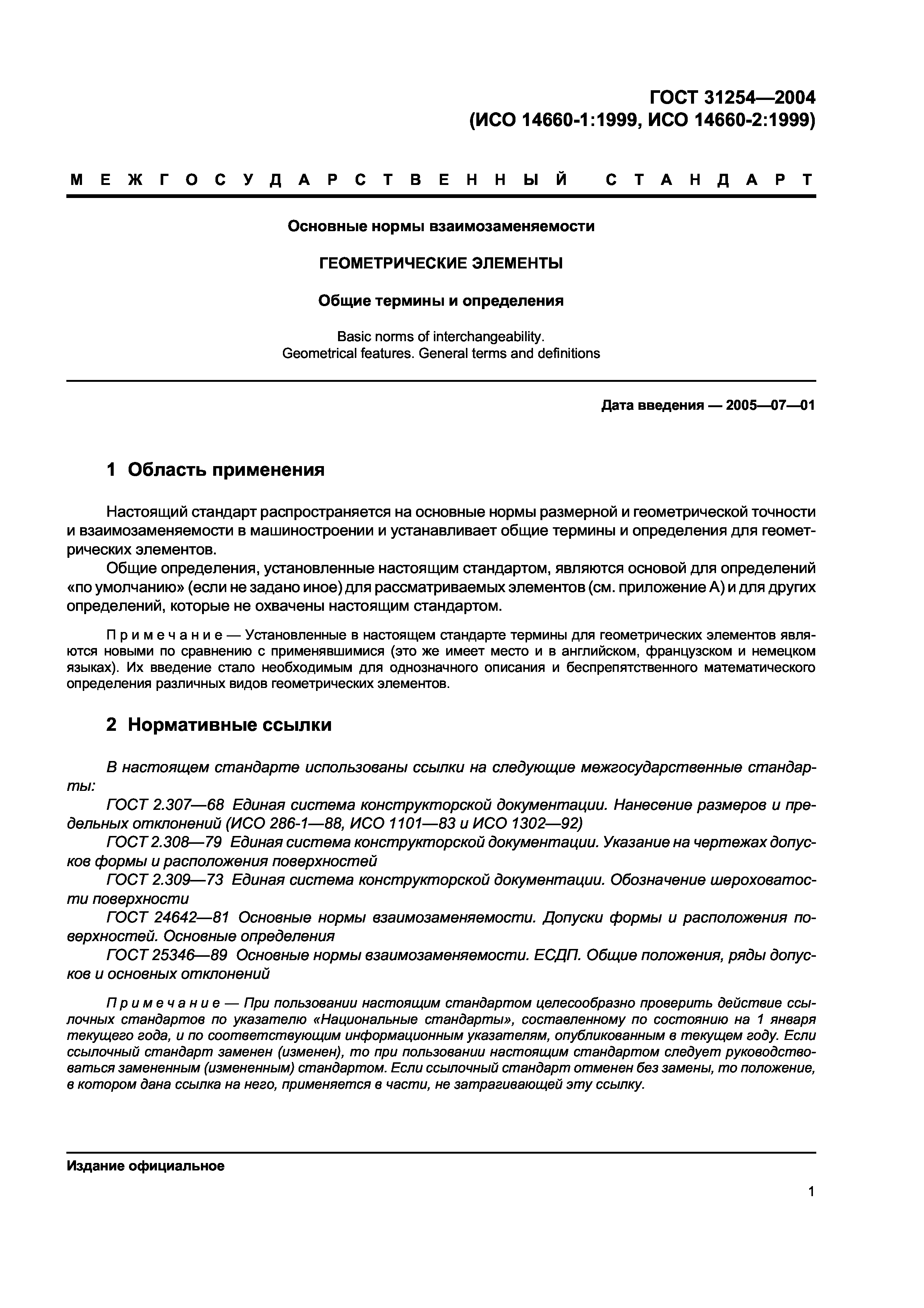 ГОСТ 31254-2004