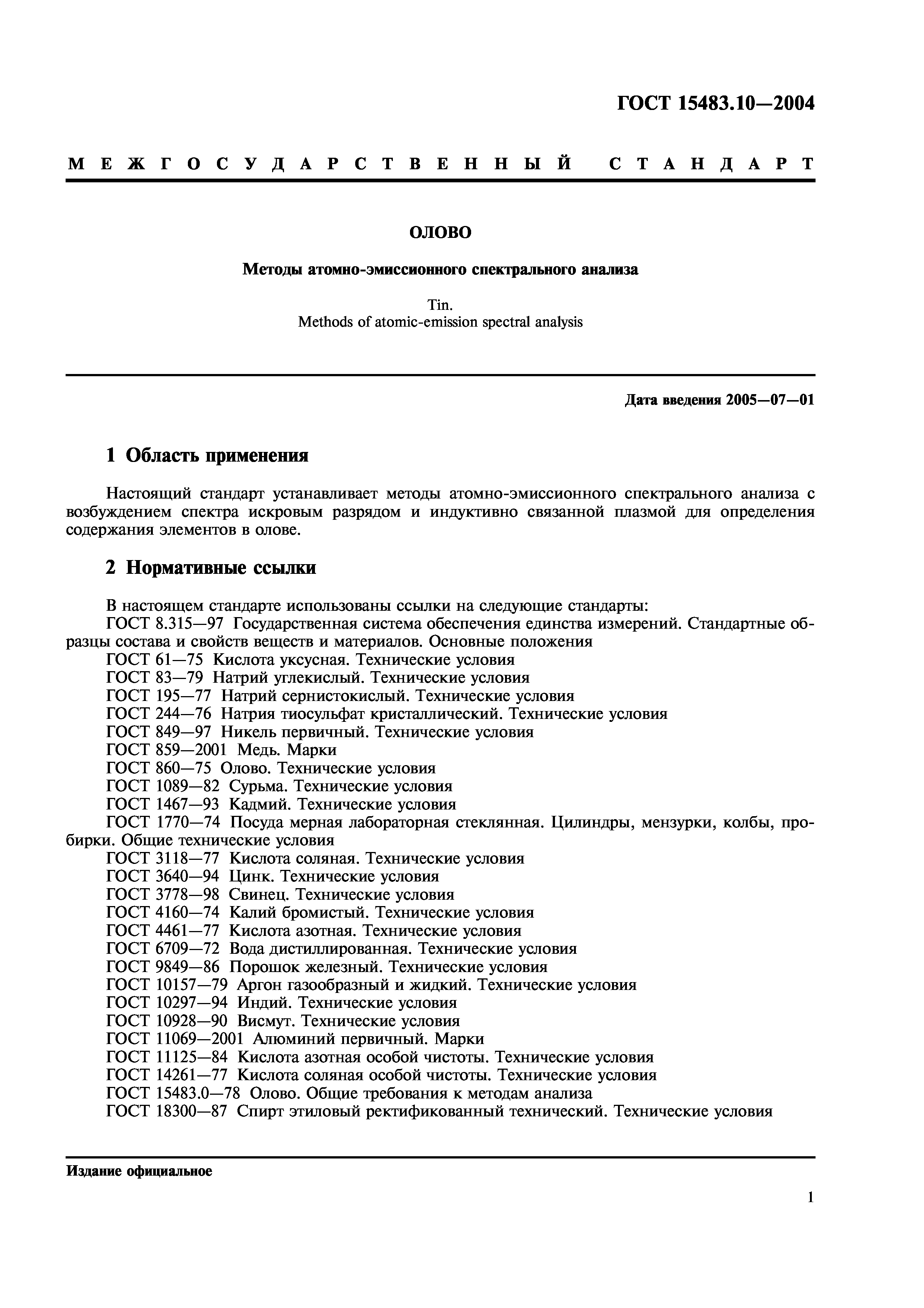ГОСТ 15483.10-2004