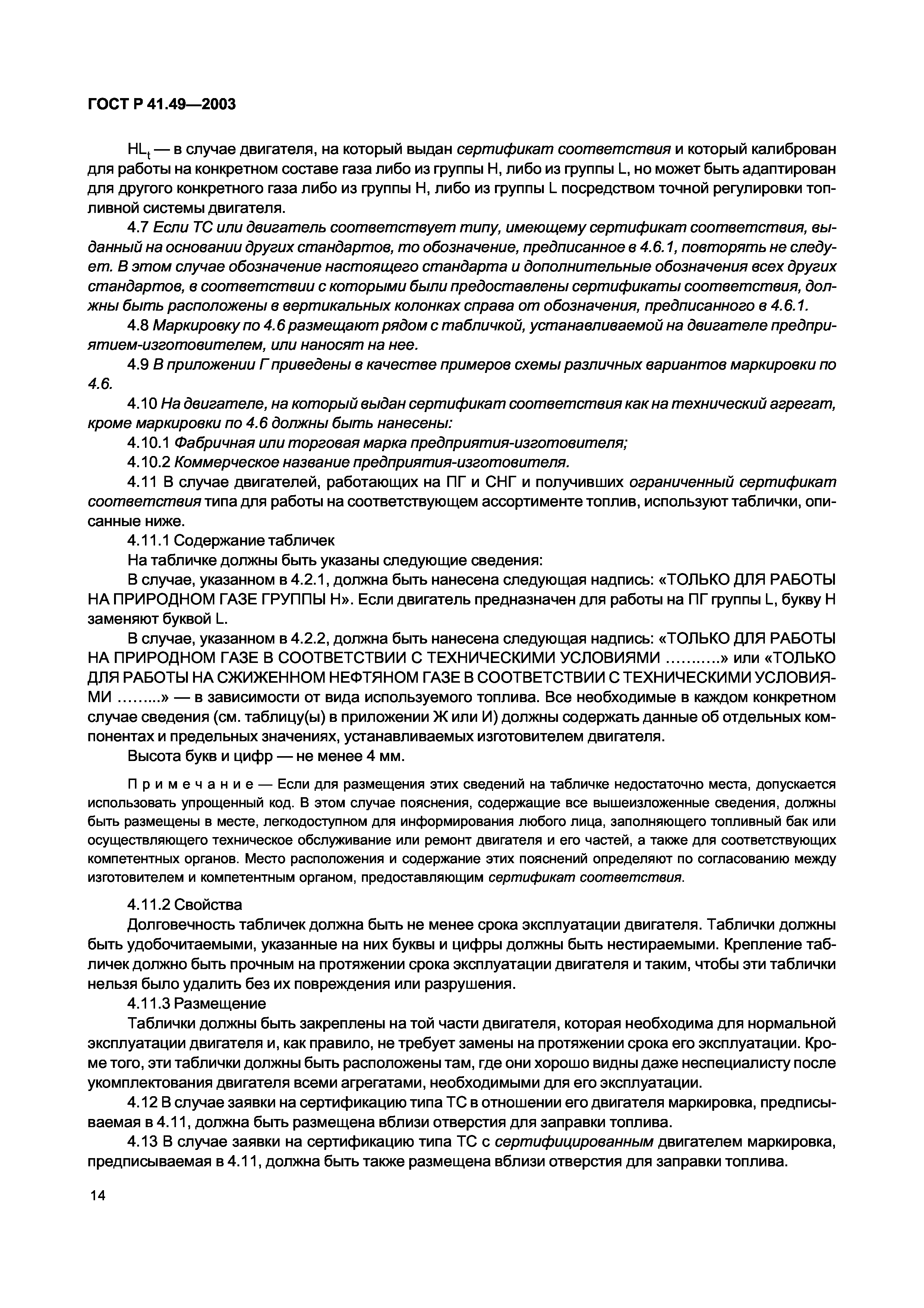 ГОСТ Р 41.49-2003