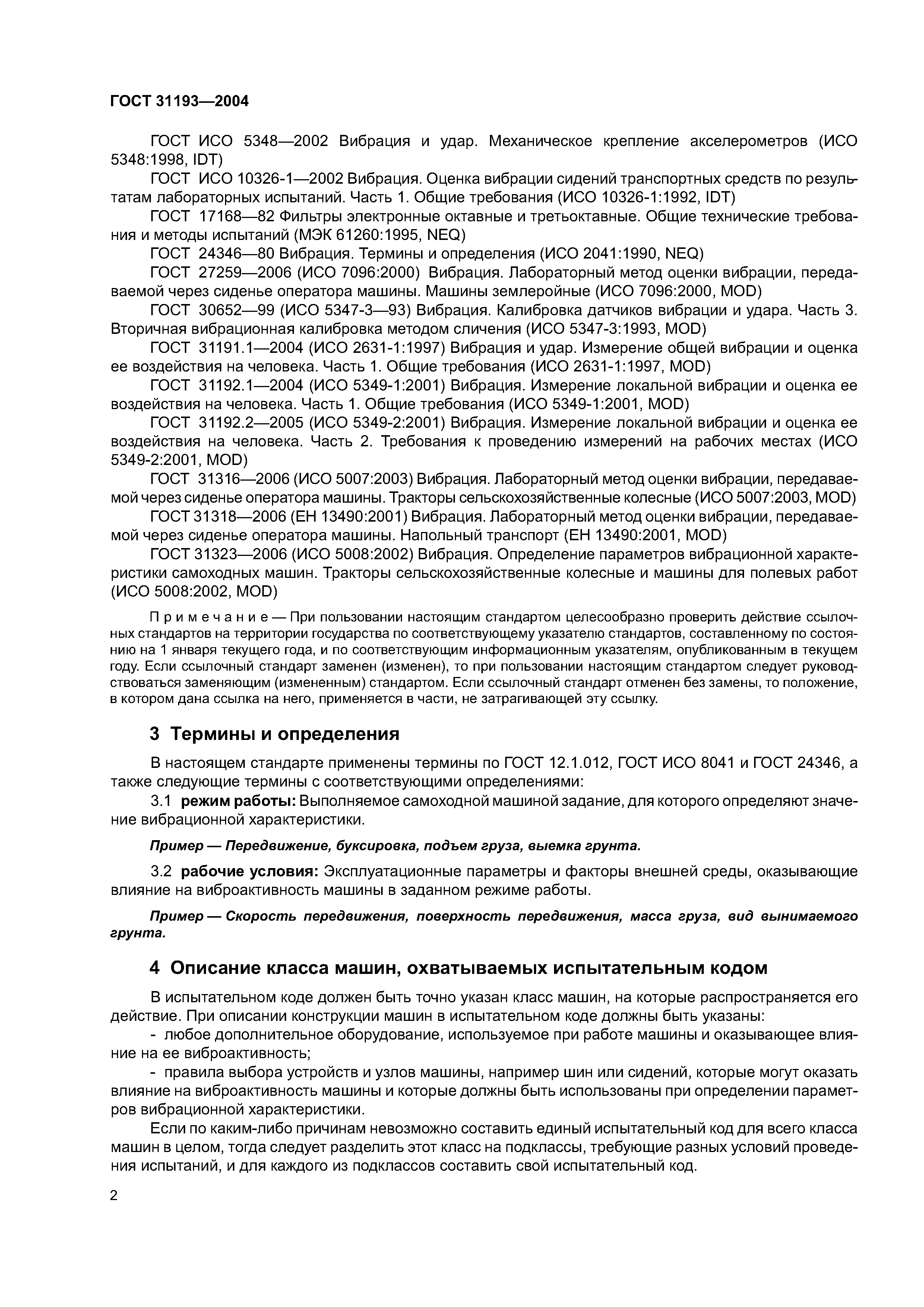 ГОСТ 31193-2004