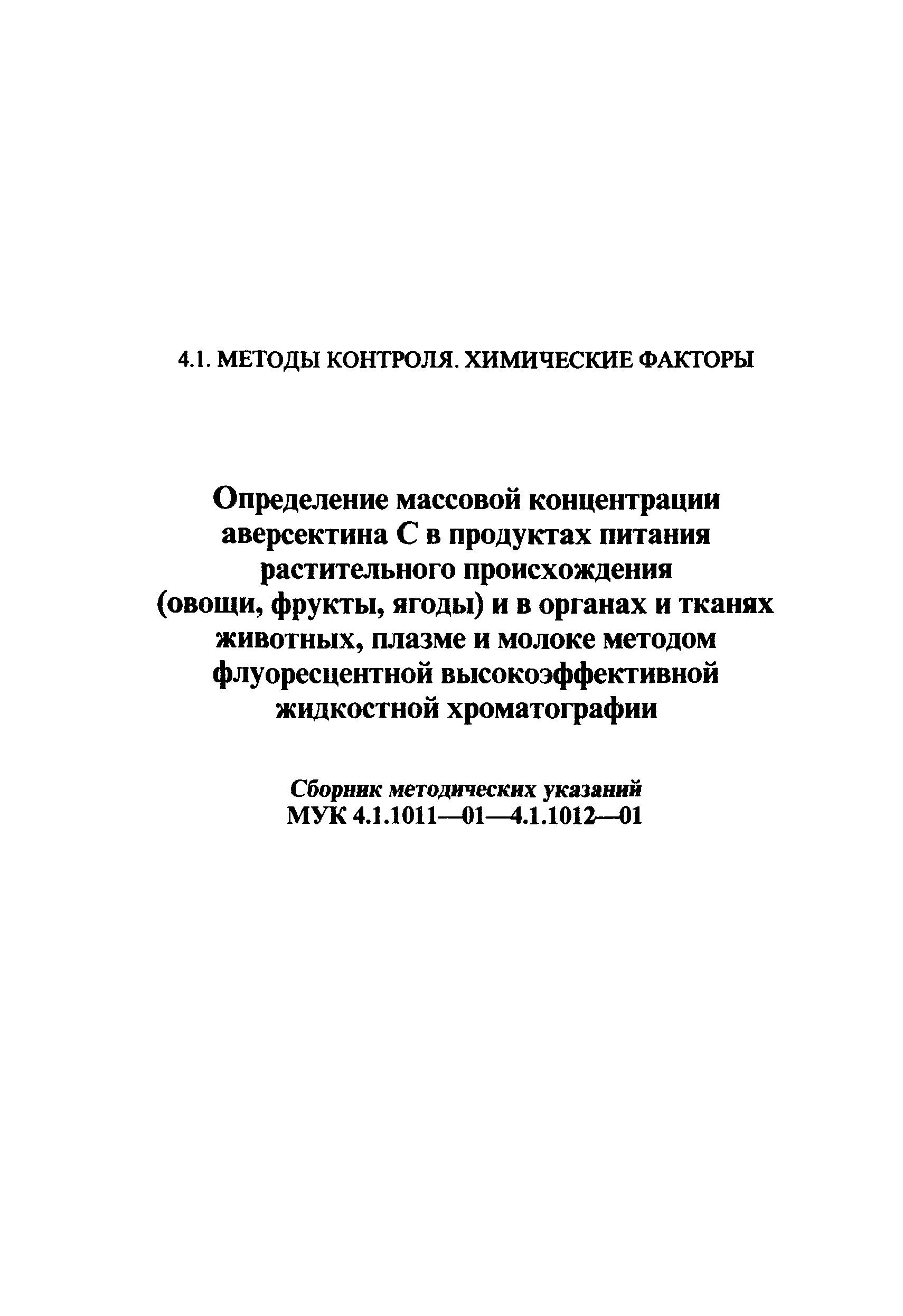 МУК 4.1.1012-01