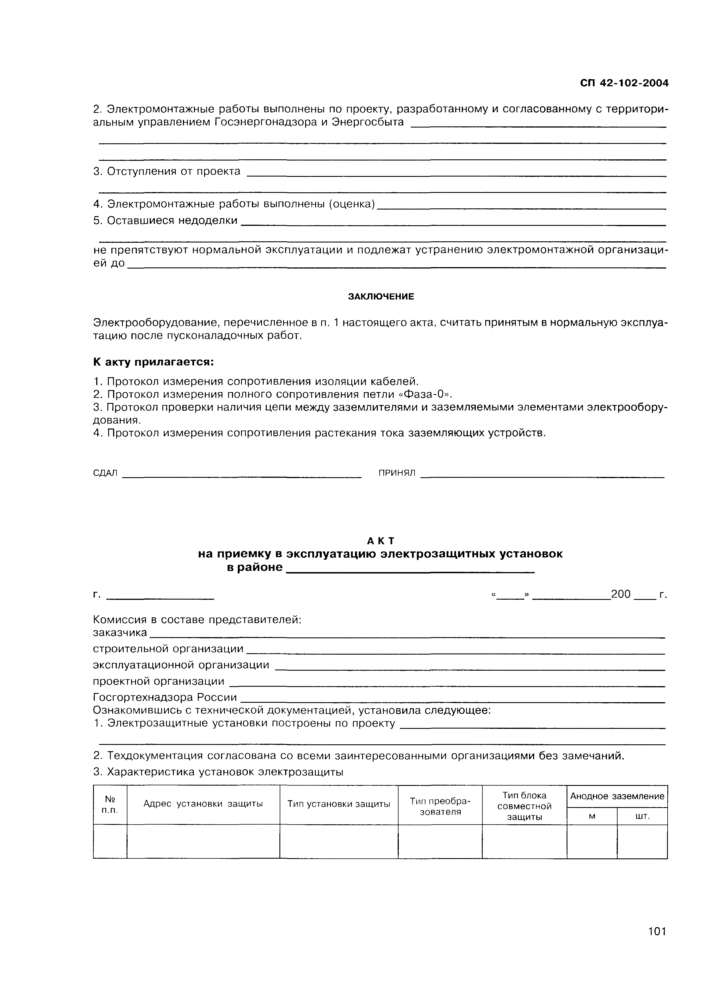 СП 42-102-2004