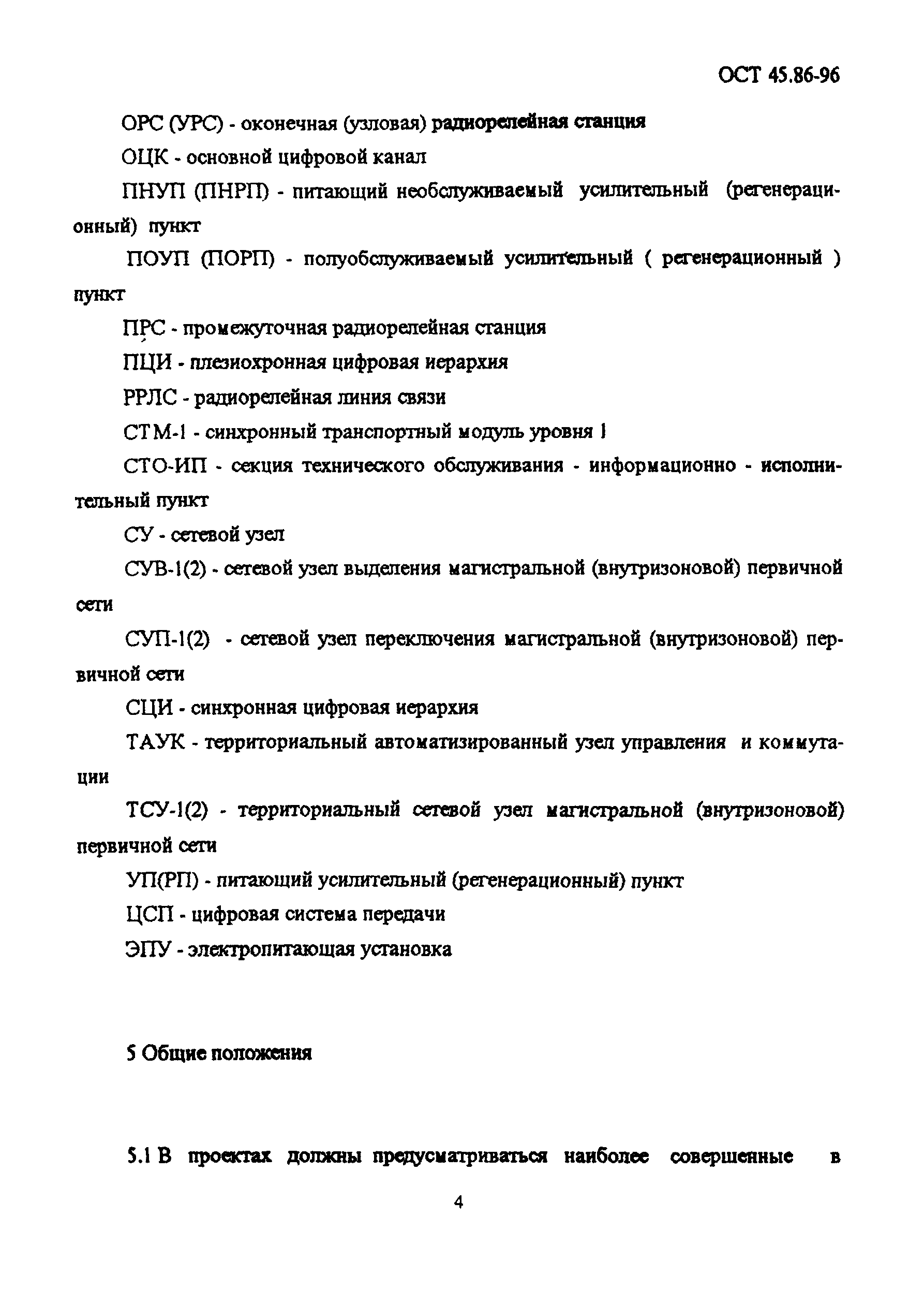 ОСТ 45.86-96