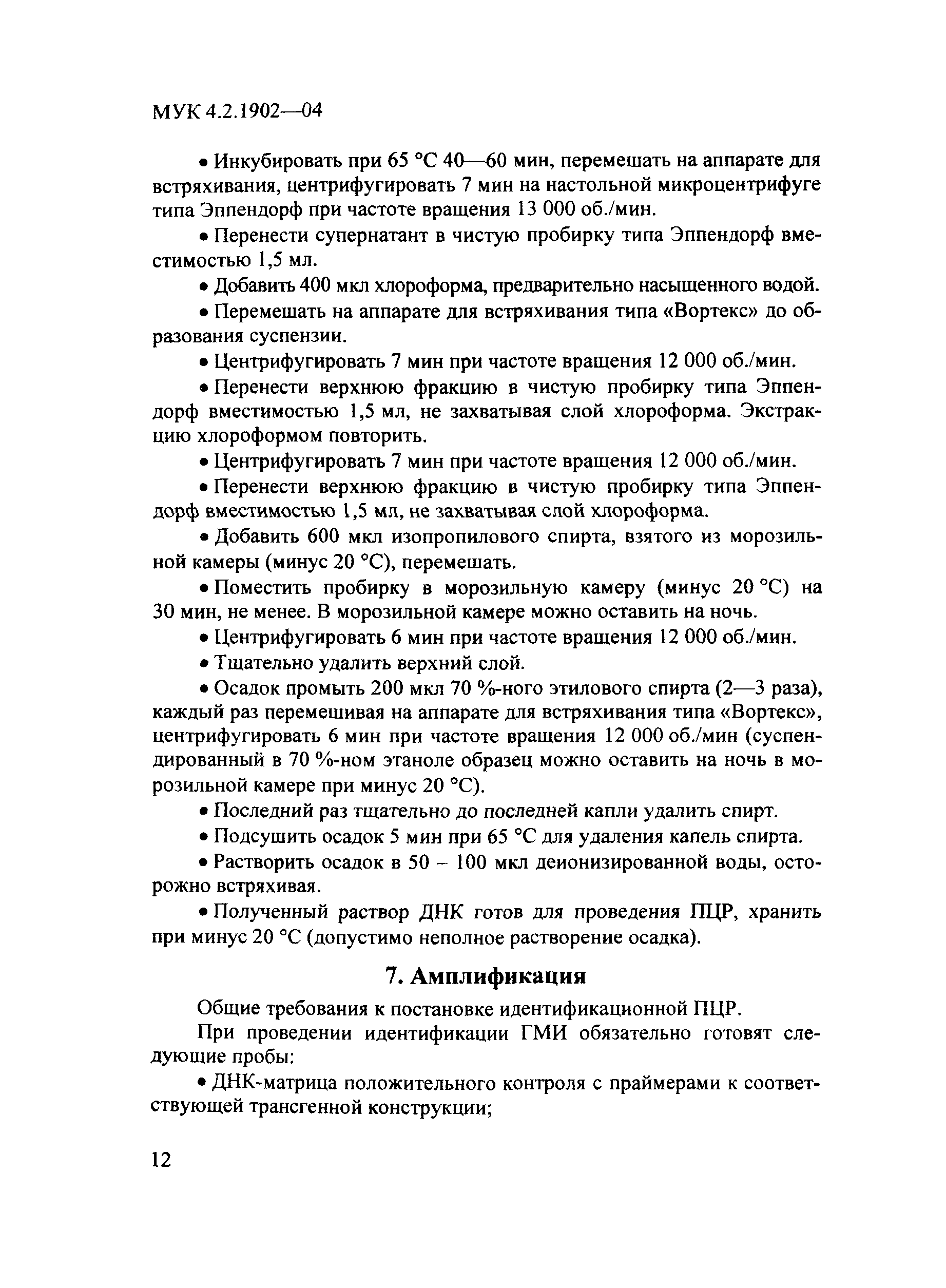 МУК 4.2.1902-04