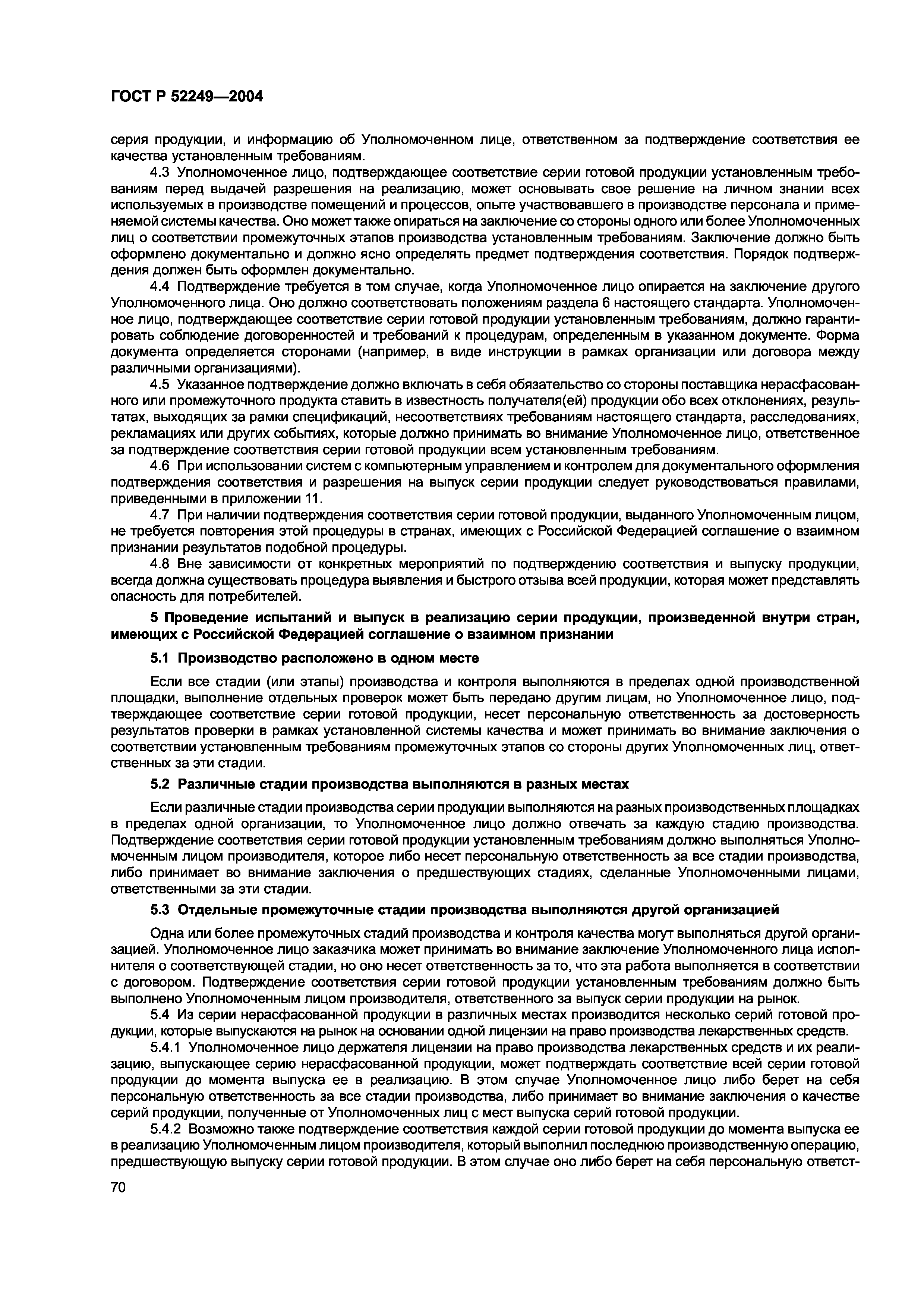 ГОСТ Р 52249-2004