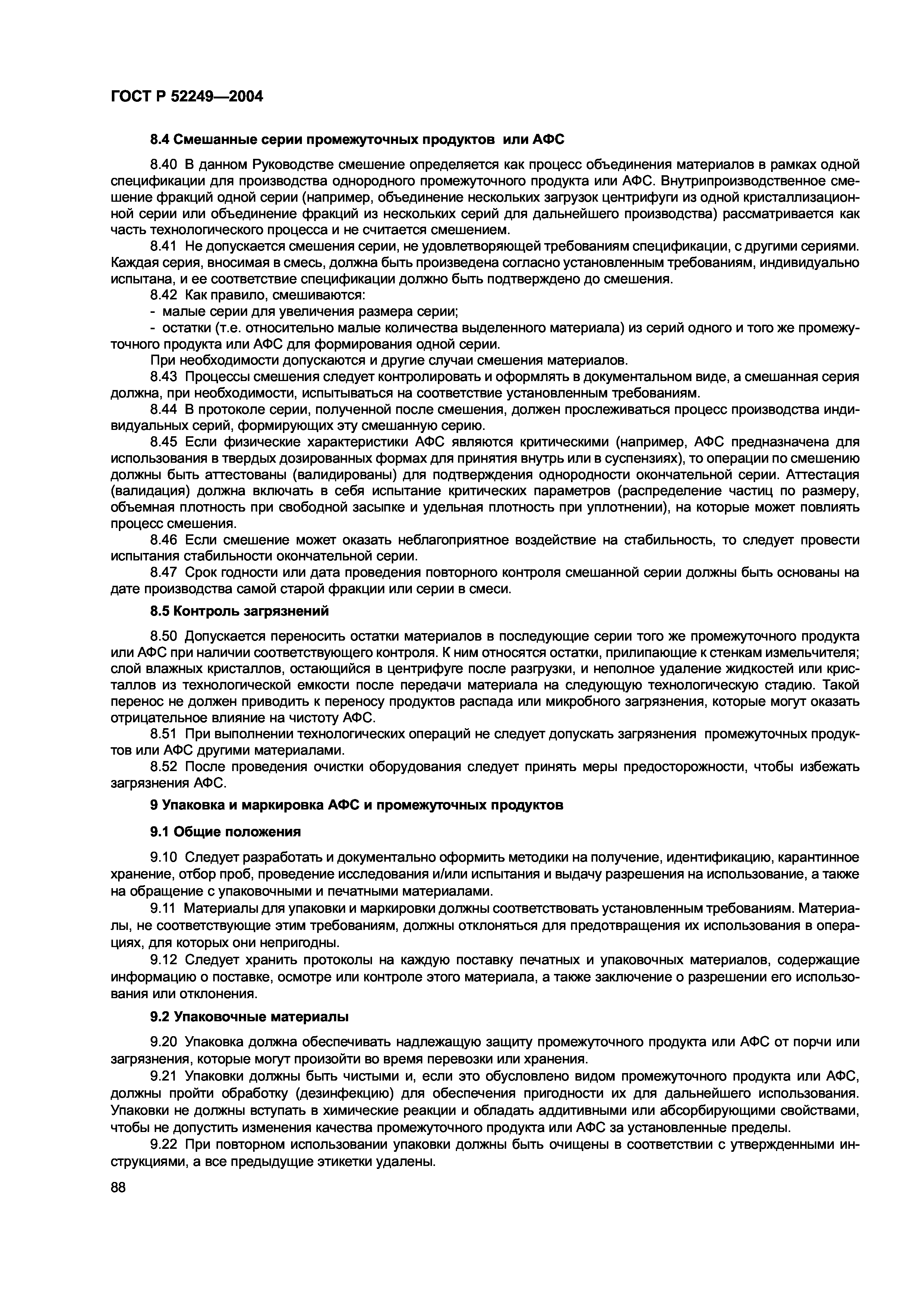ГОСТ Р 52249-2004