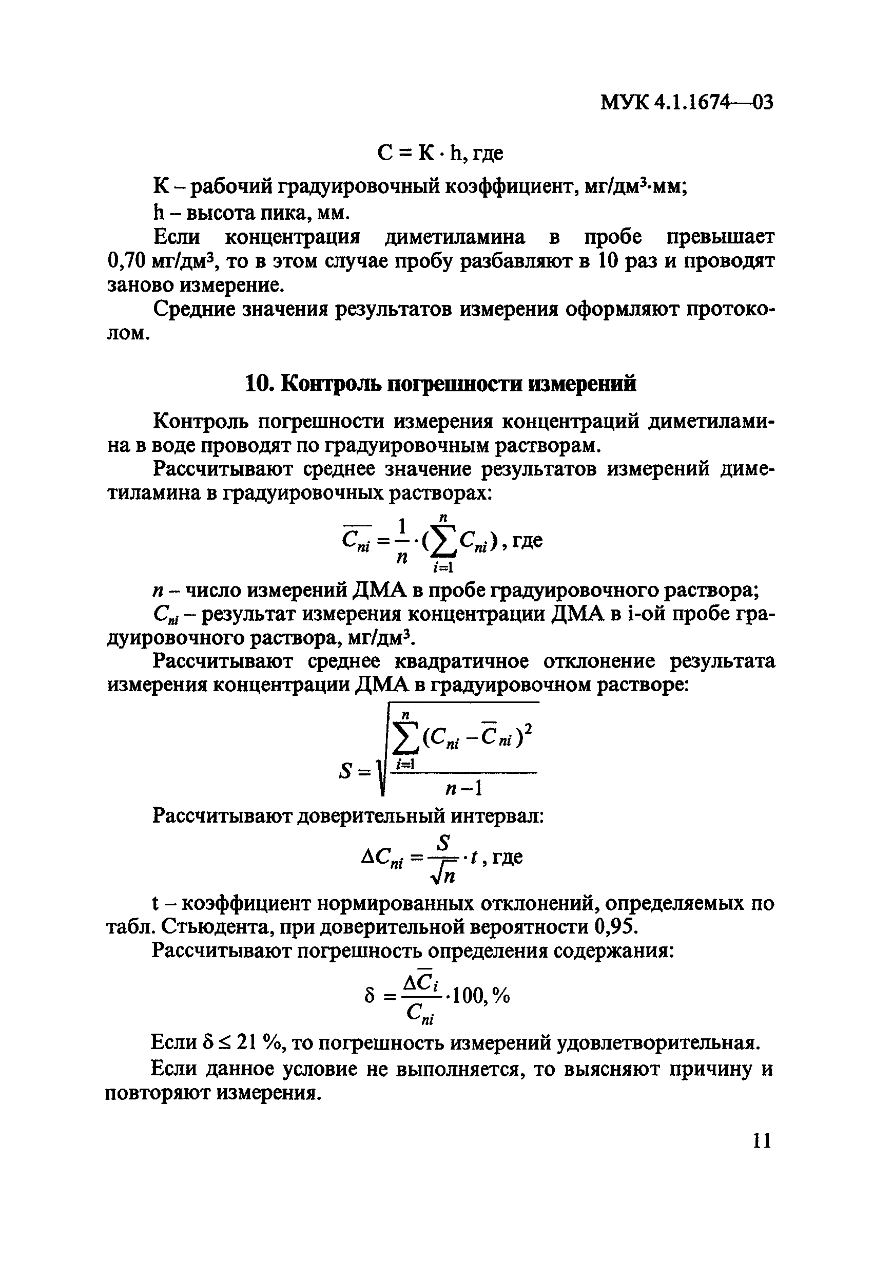 МУК 4.1.1674-03