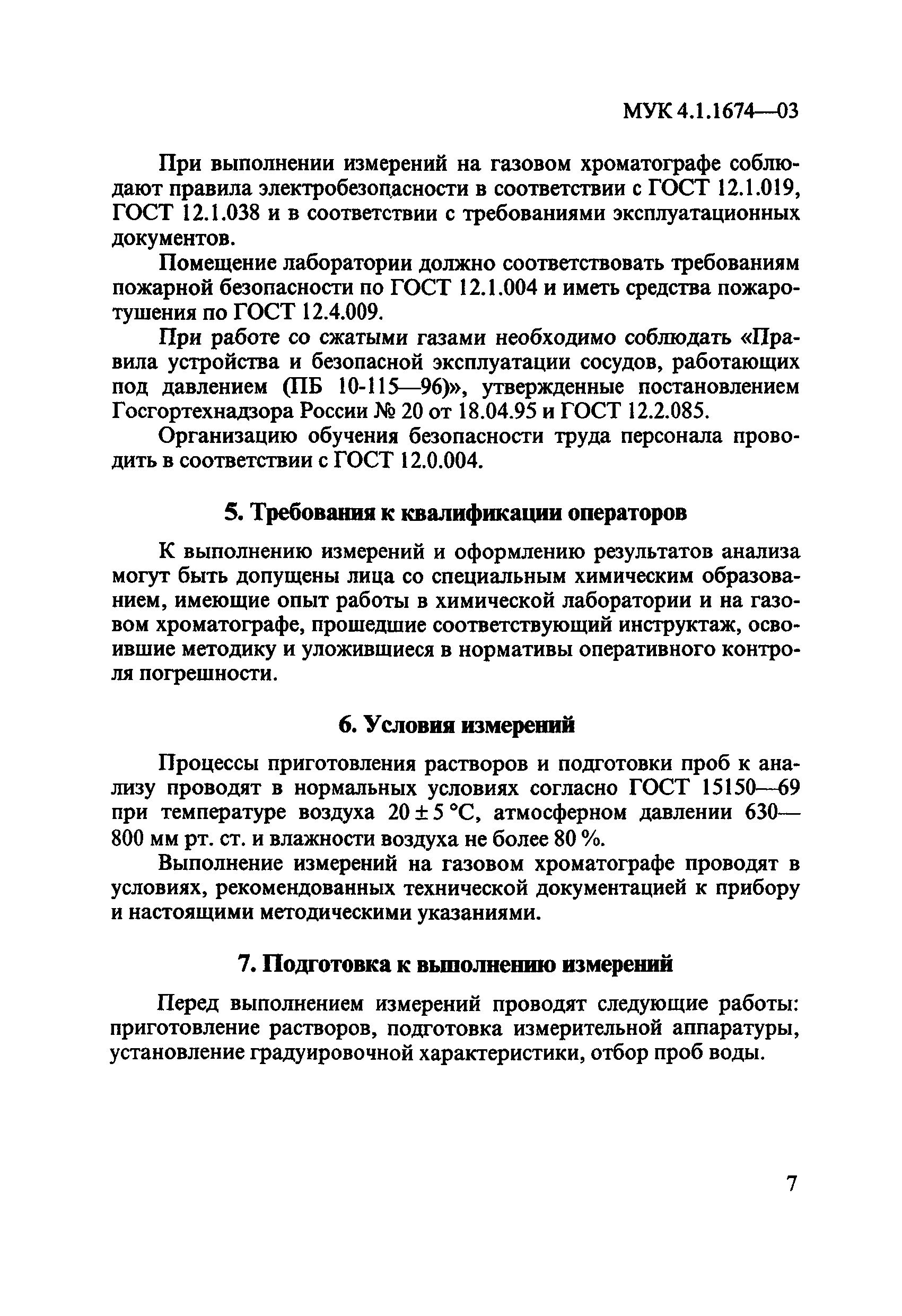 МУК 4.1.1674-03
