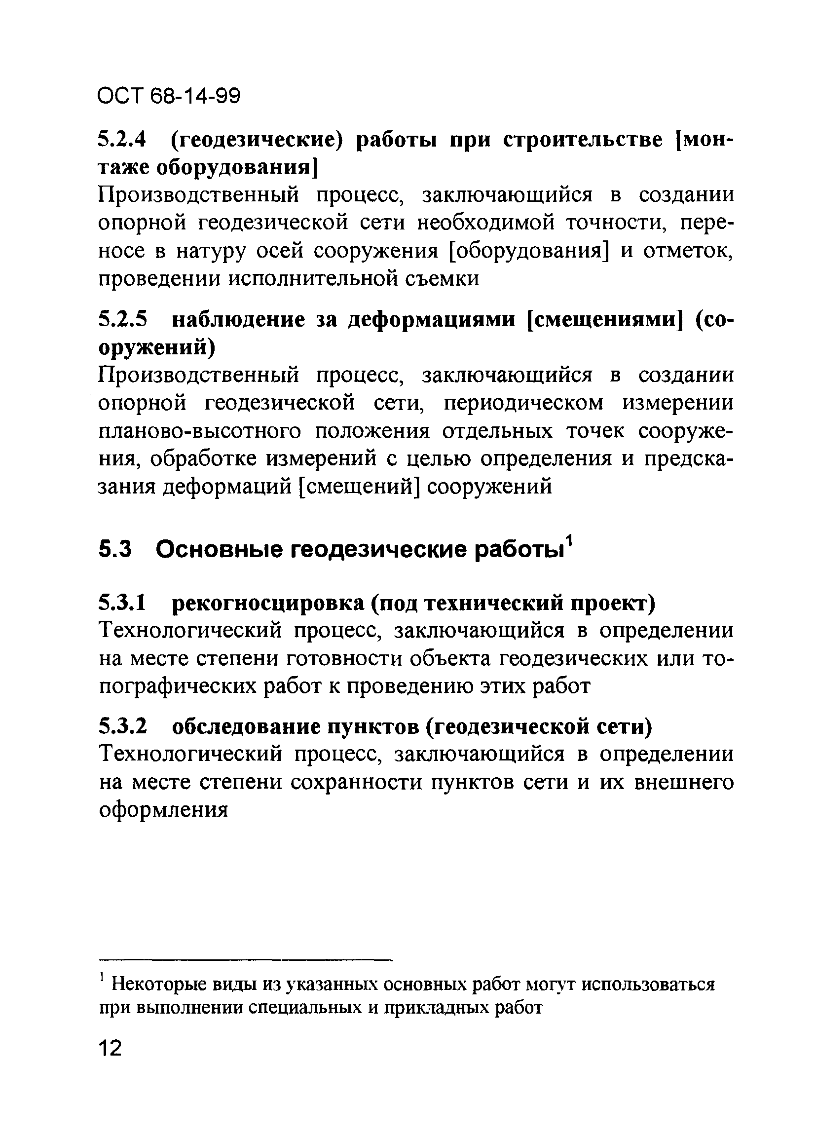 ОСТ 68-14-99
