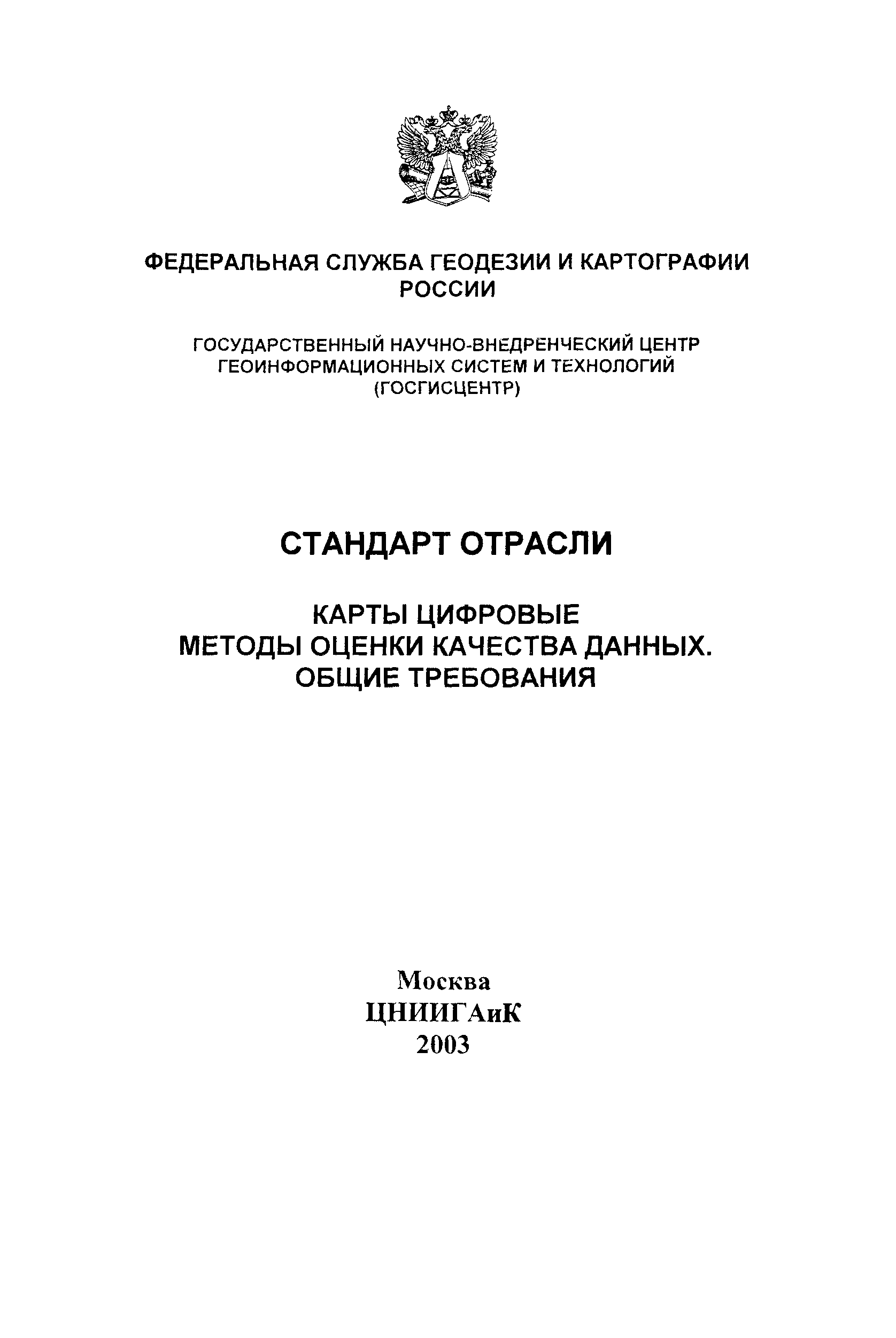 ОСТ 68-3.4.2-03