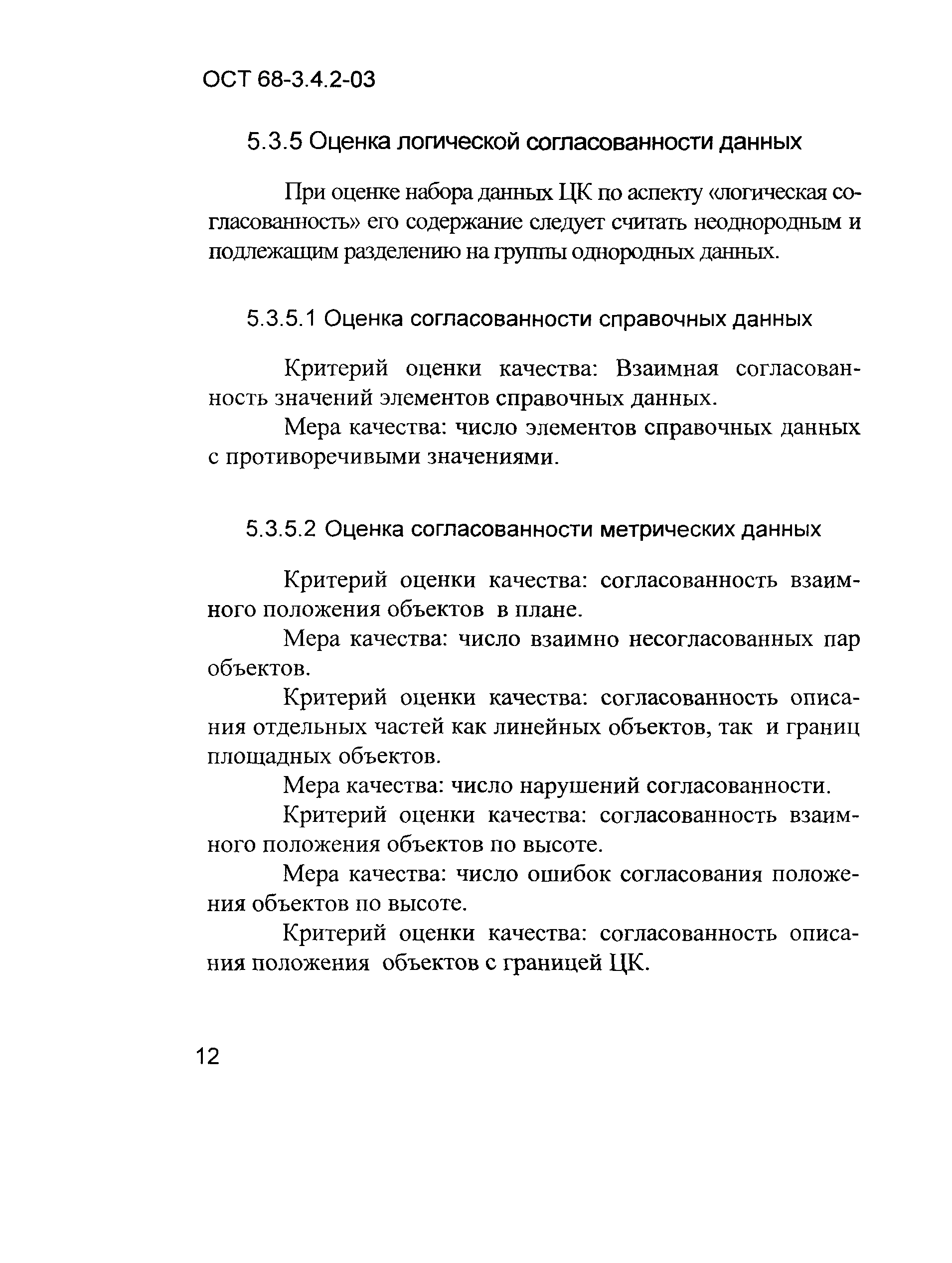 ОСТ 68-3.4.2-03