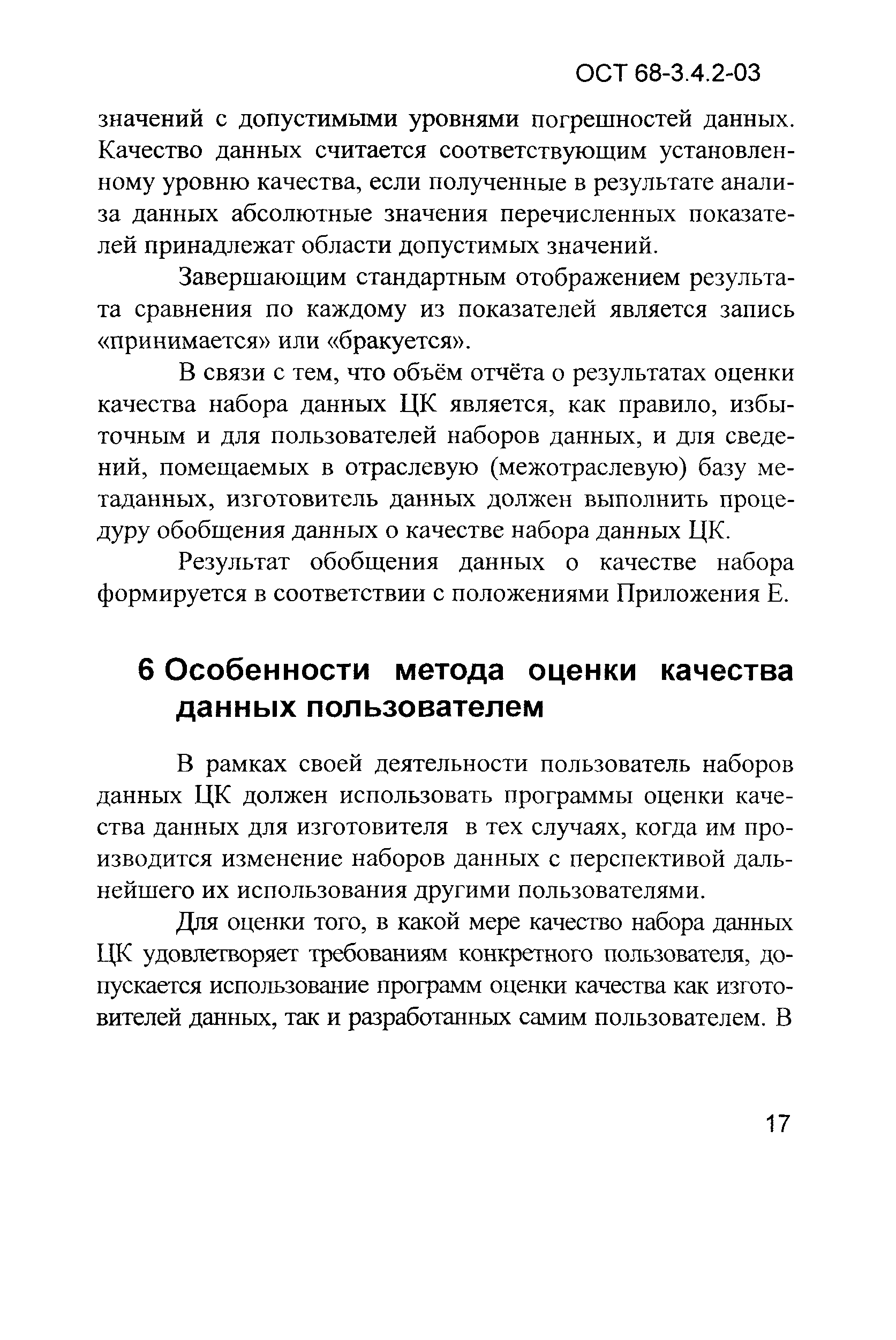 ОСТ 68-3.4.2-03