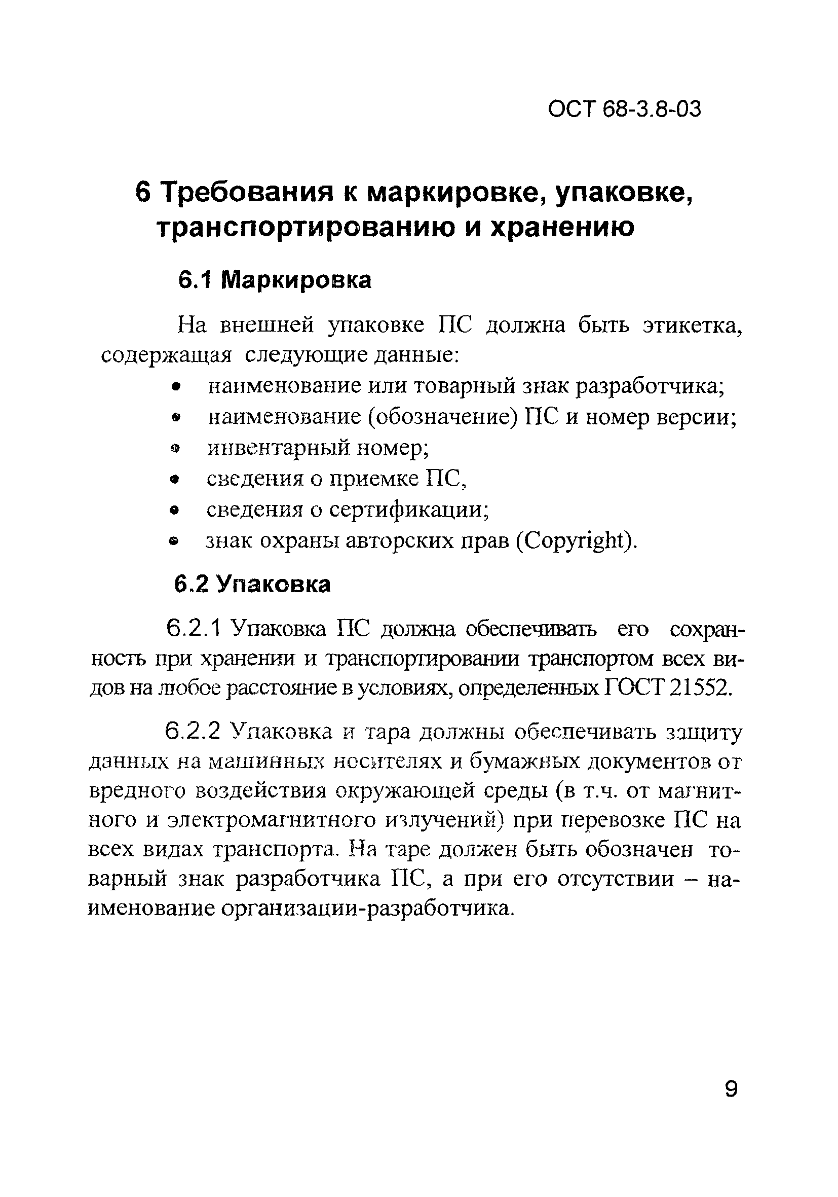 ОСТ 68-3.8-03