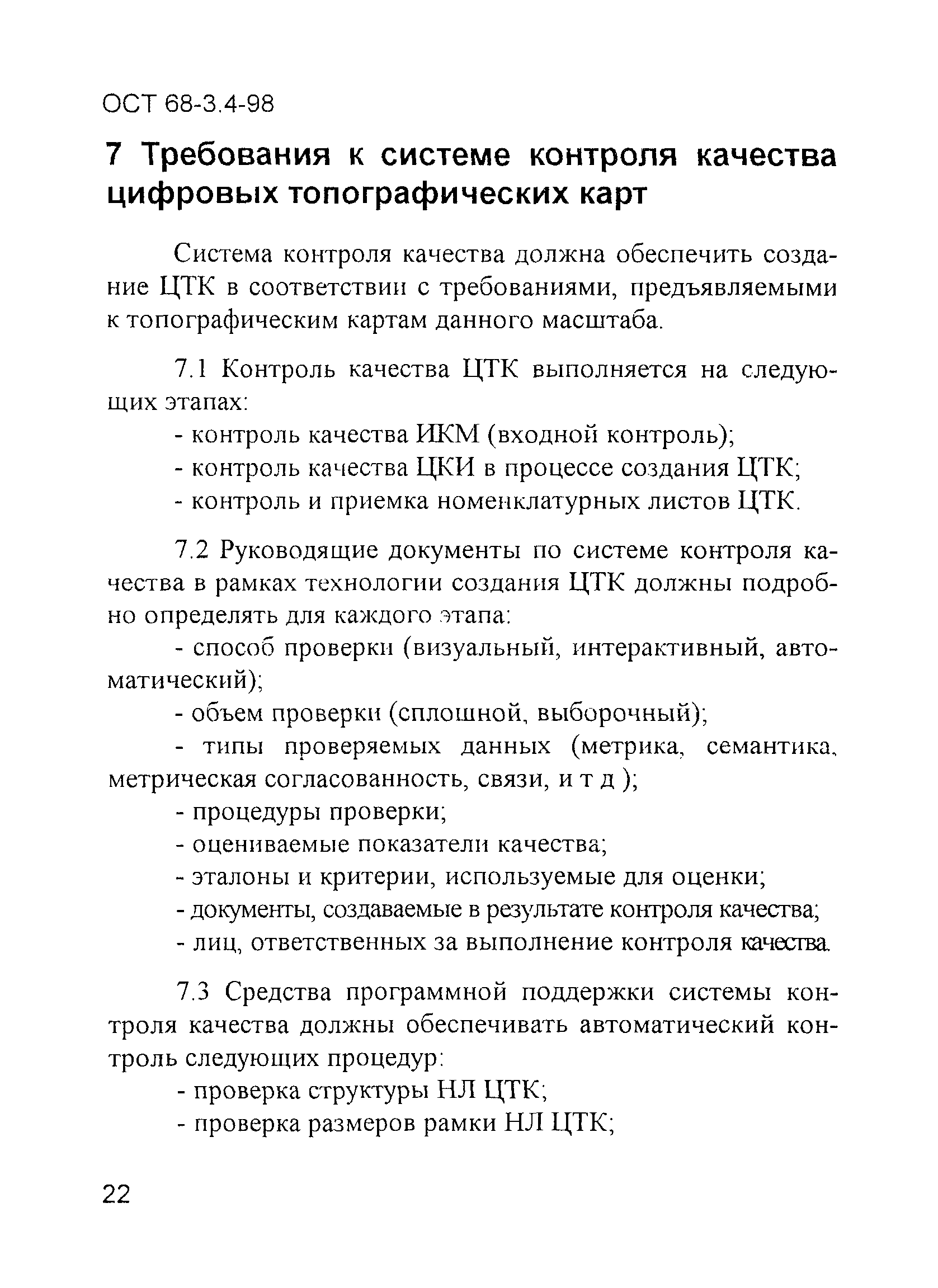 ОСТ 68-3.4-98