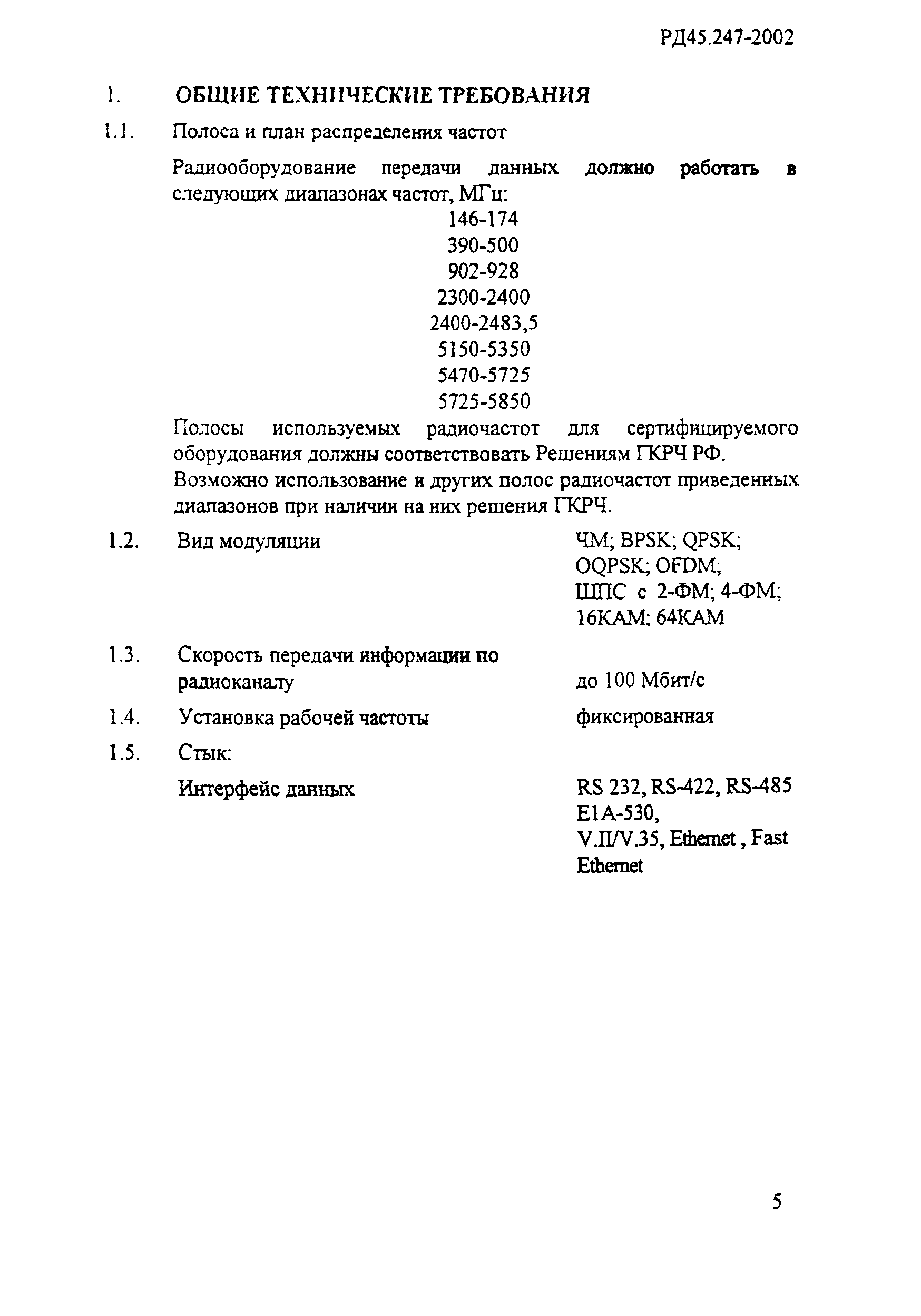 РД 45.247-2002
