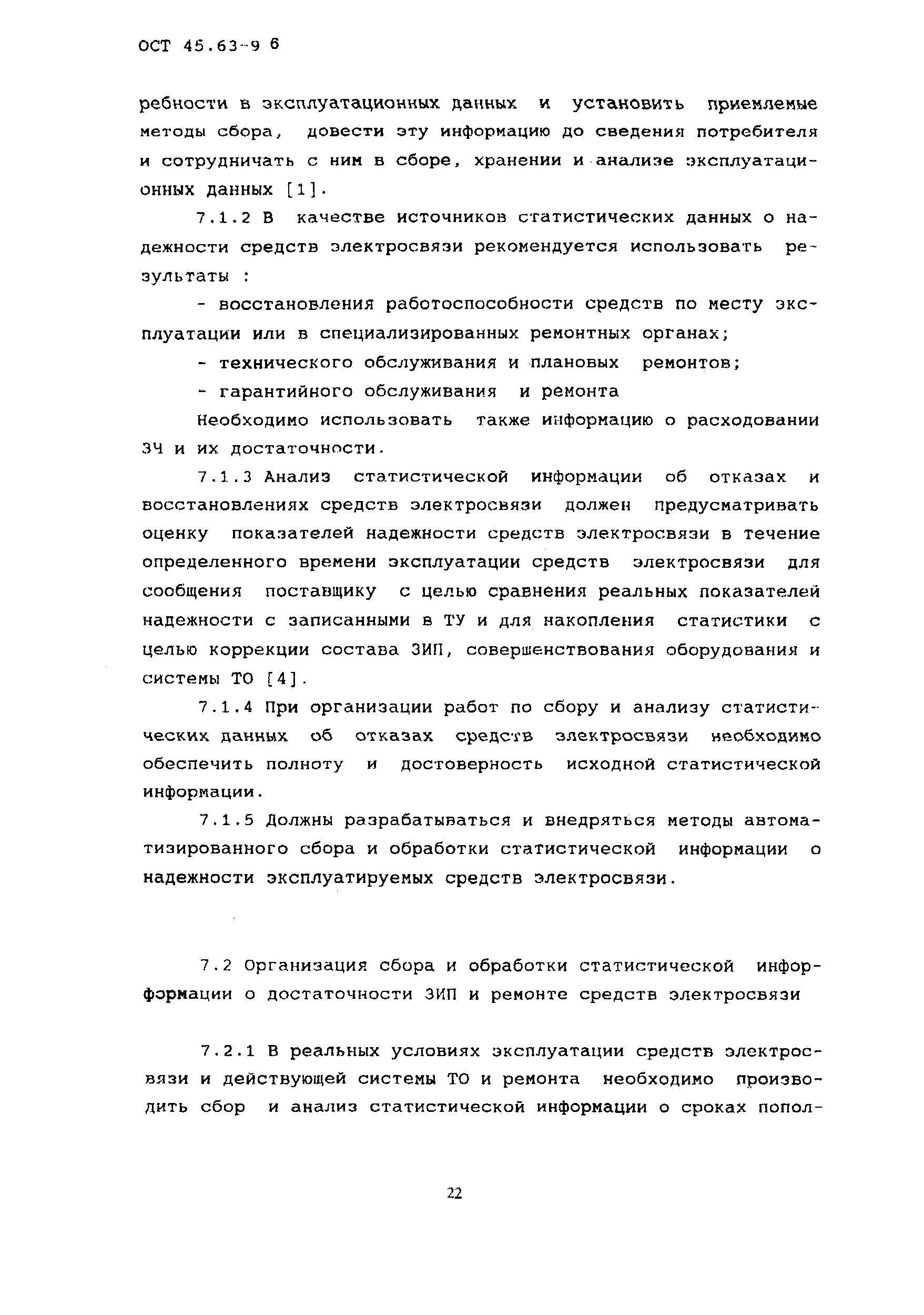 ОСТ 45.63-96