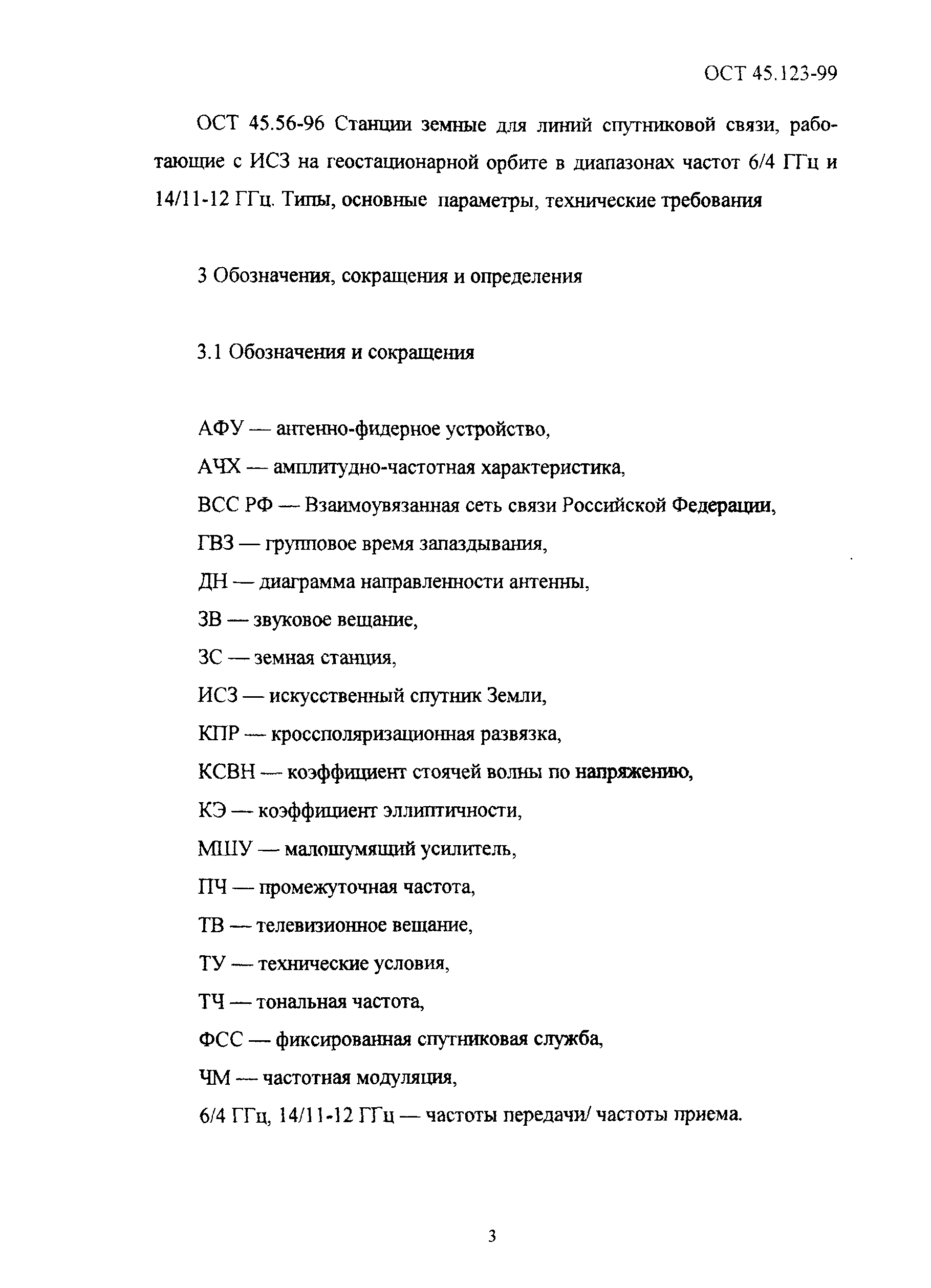 ОСТ 45.123-99