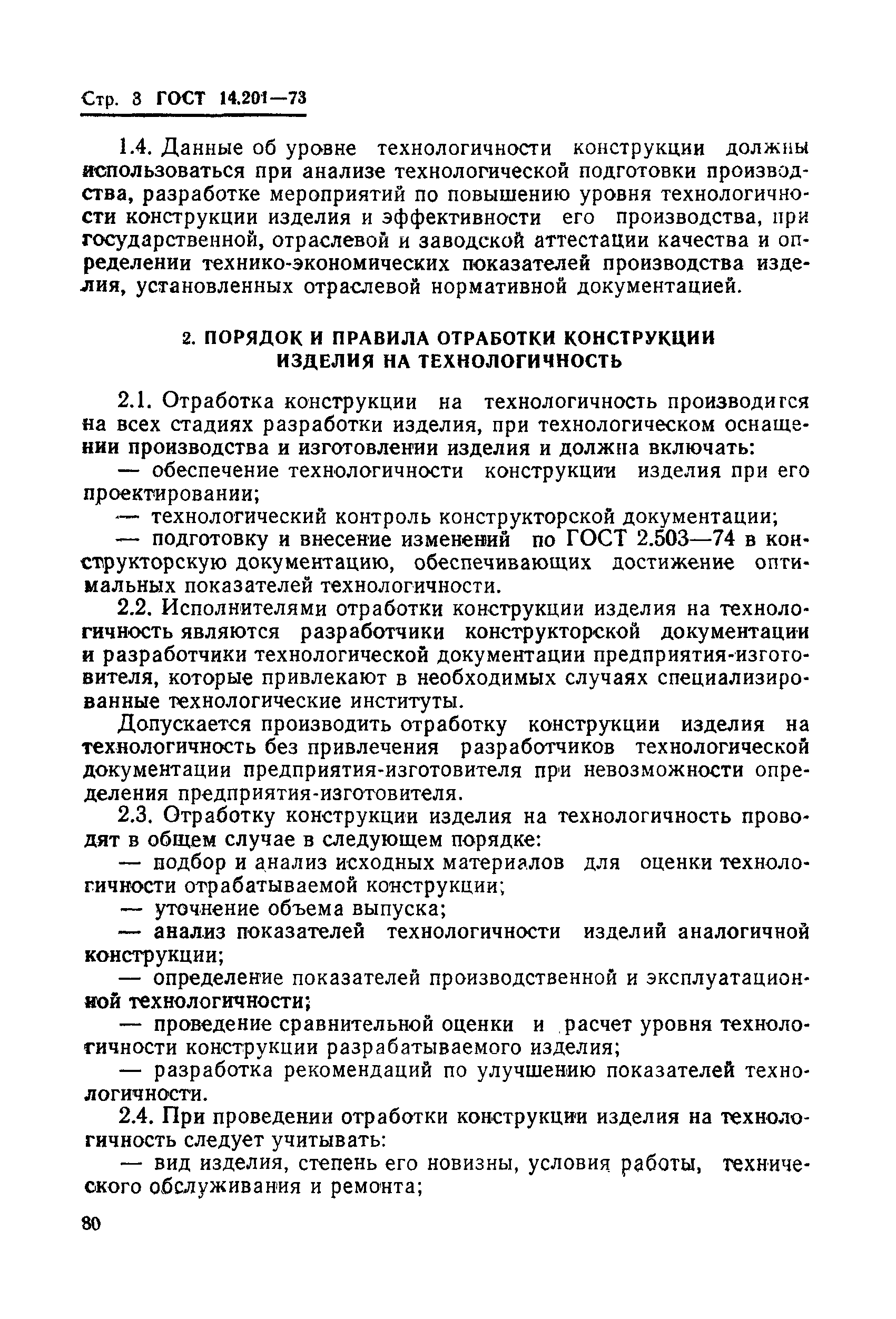 ГОСТ 14.201-73