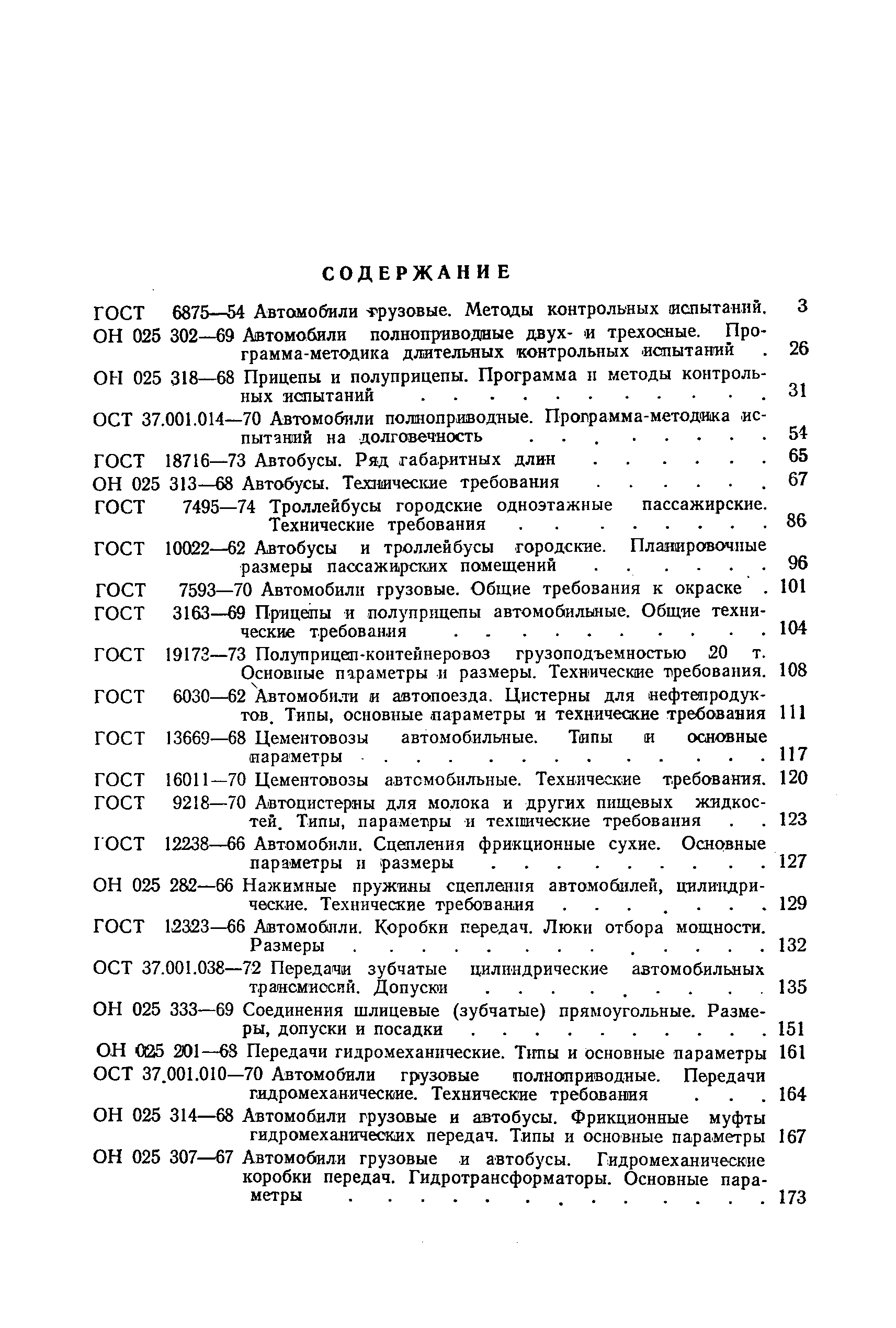 ГОСТ 19173-73