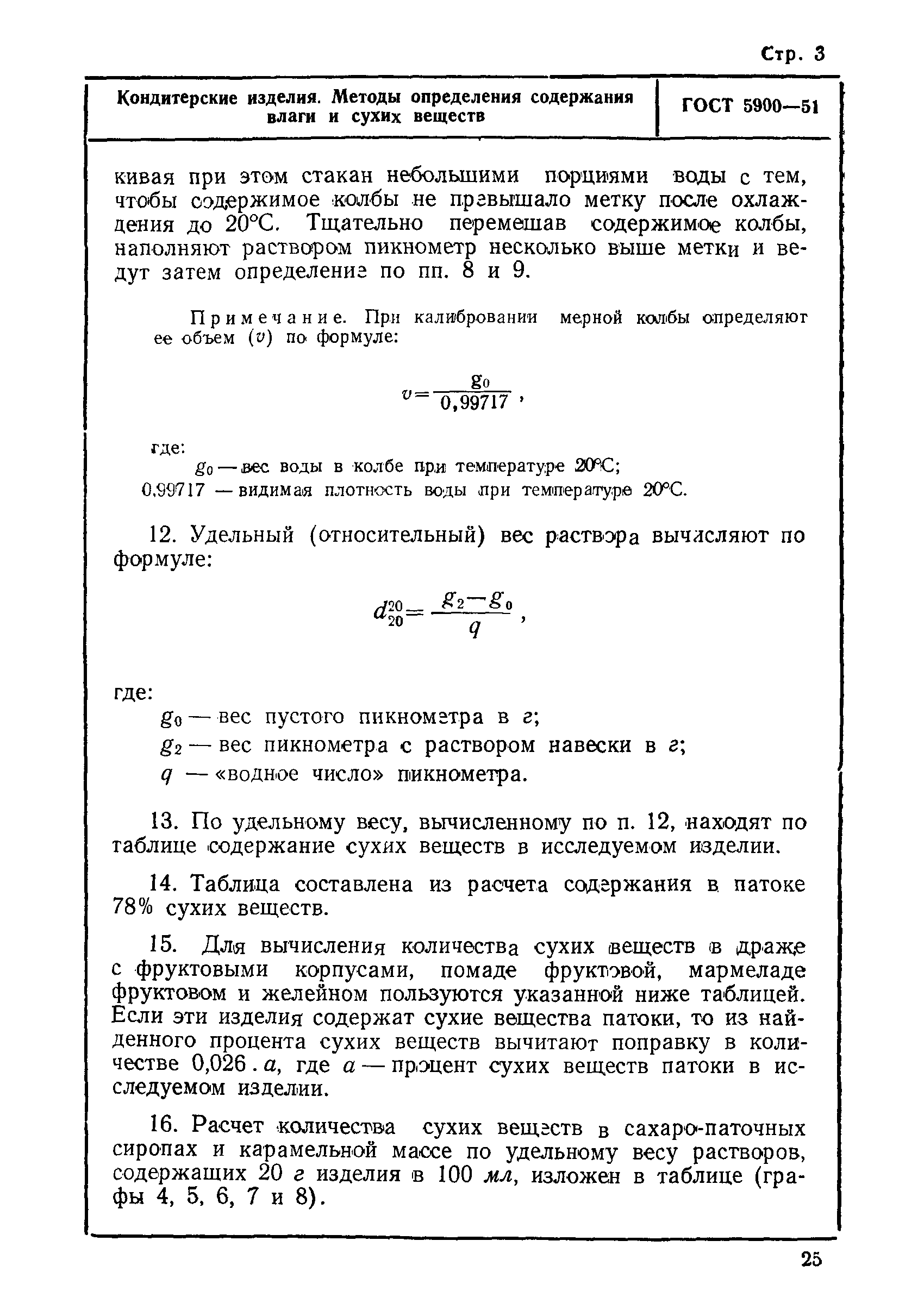 ГОСТ 5900-51