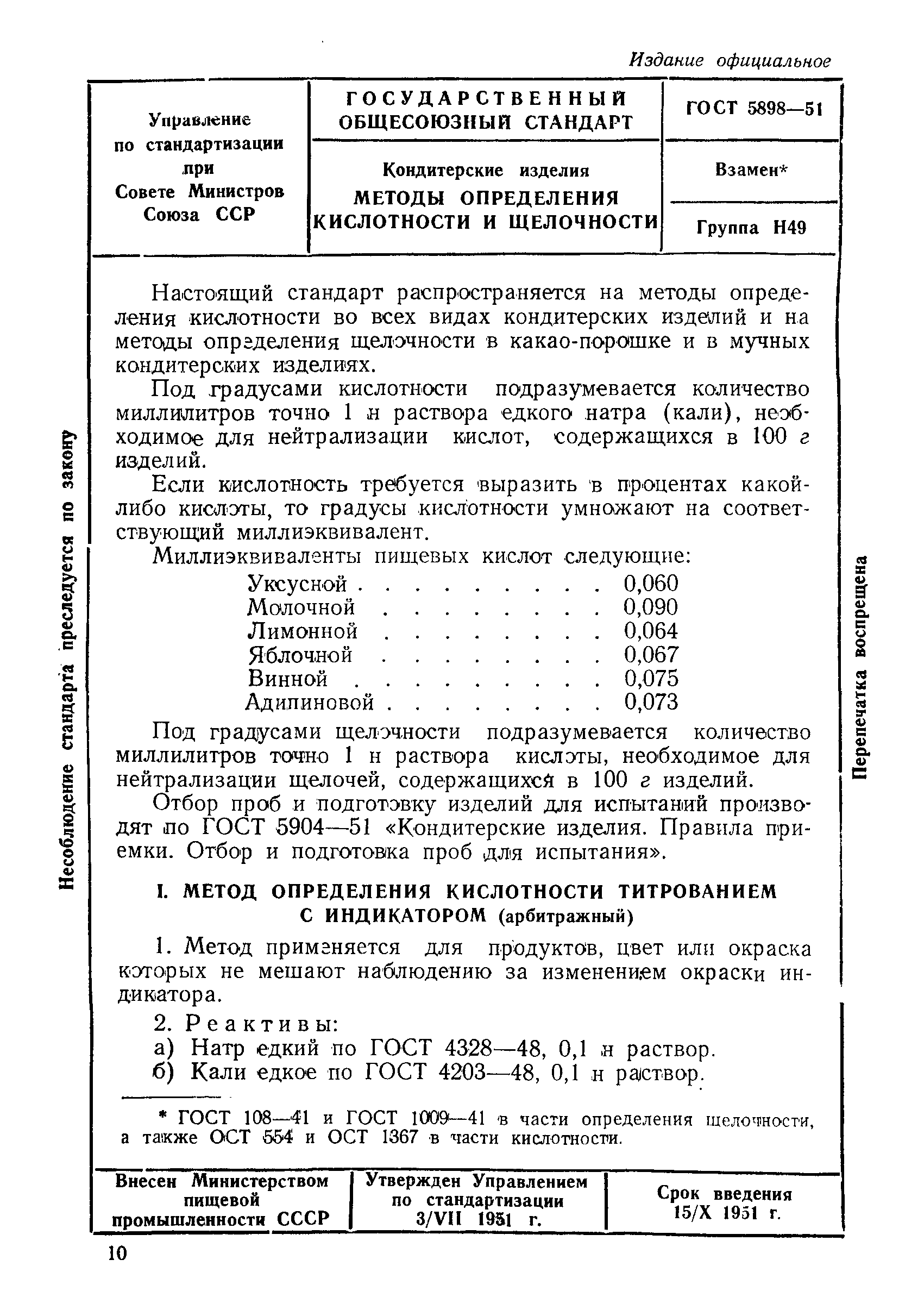 ГОСТ 5898-51