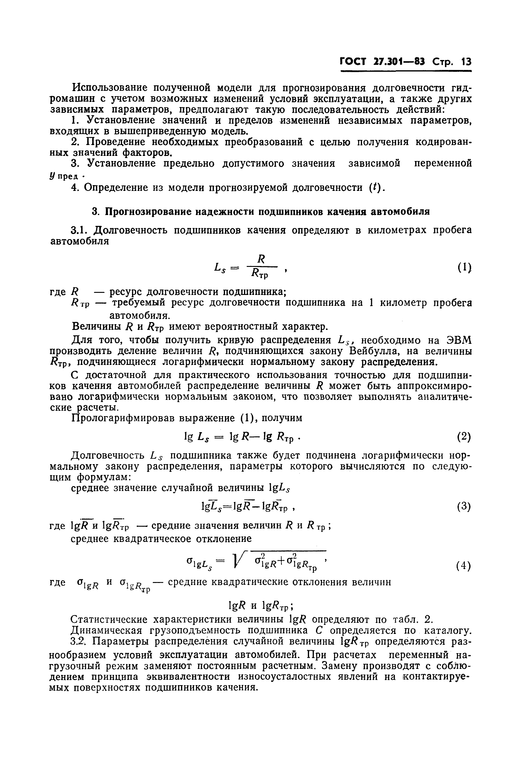 ГОСТ 27.301-83