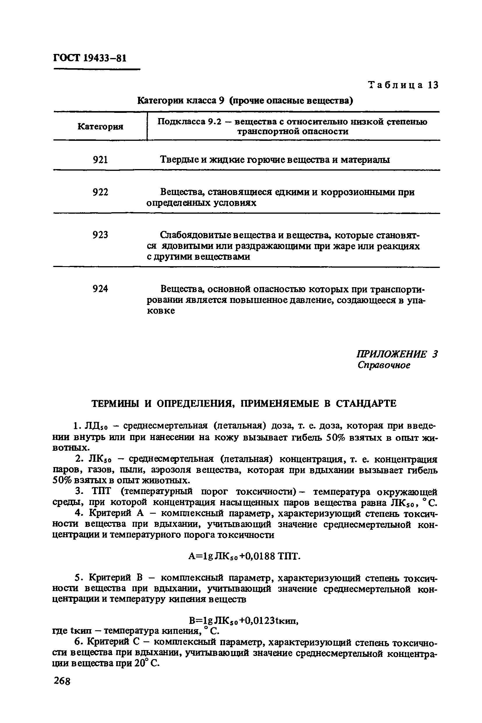 ГОСТ 19433-81