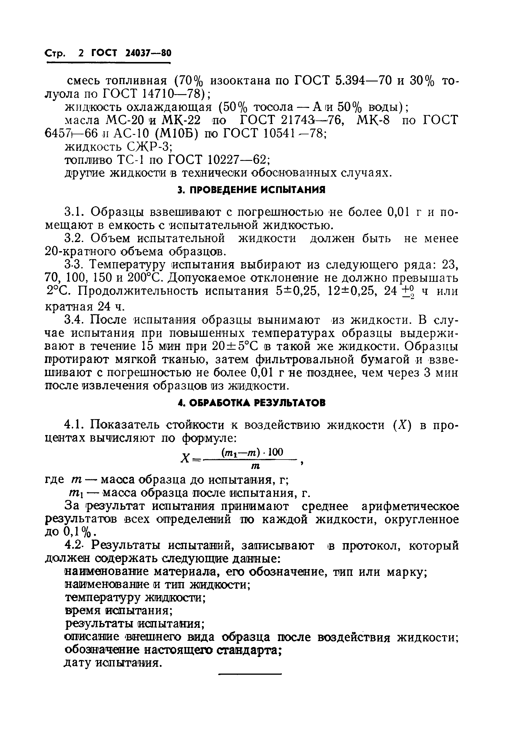 ГОСТ 24037-80