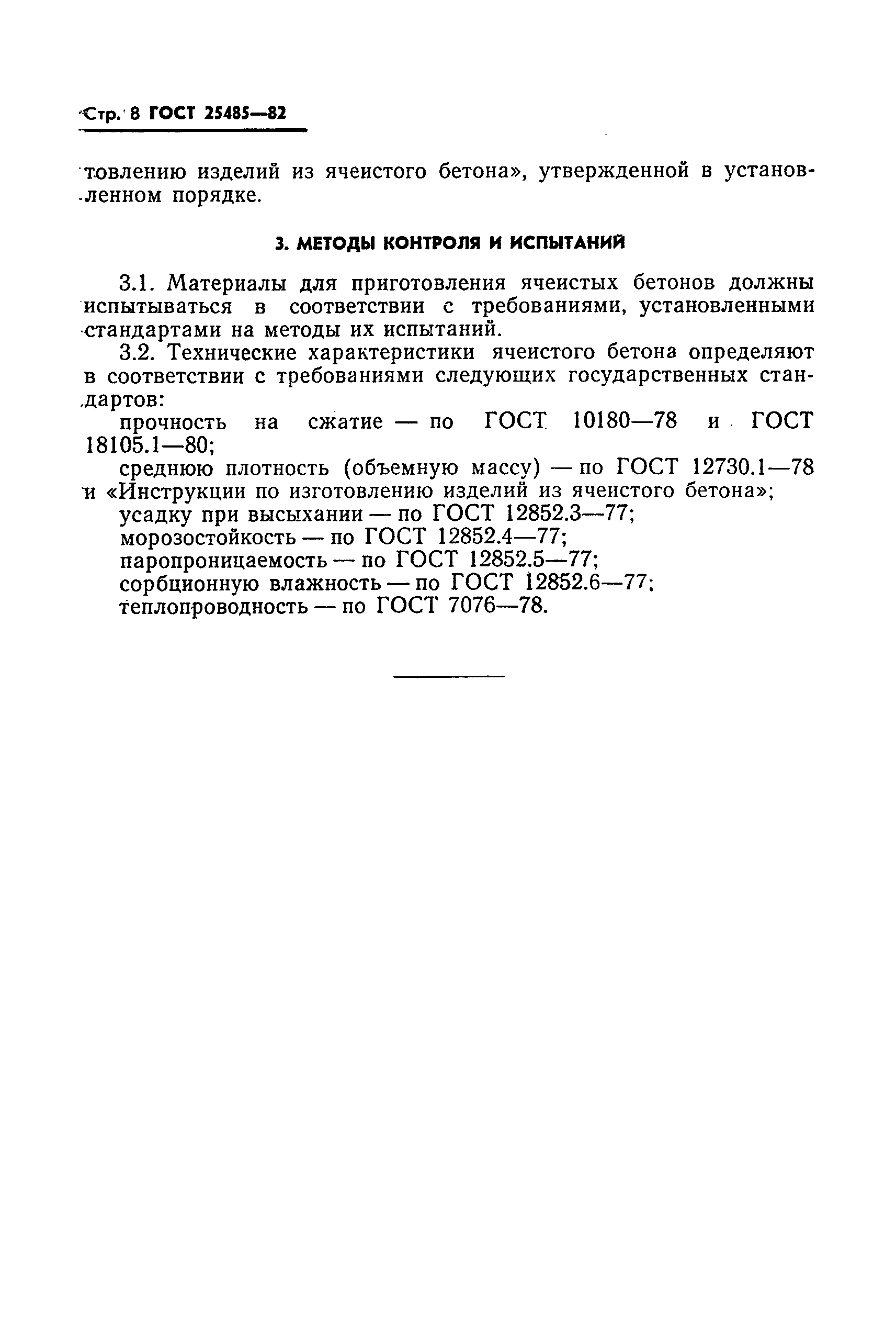 ГОСТ 25485-82
