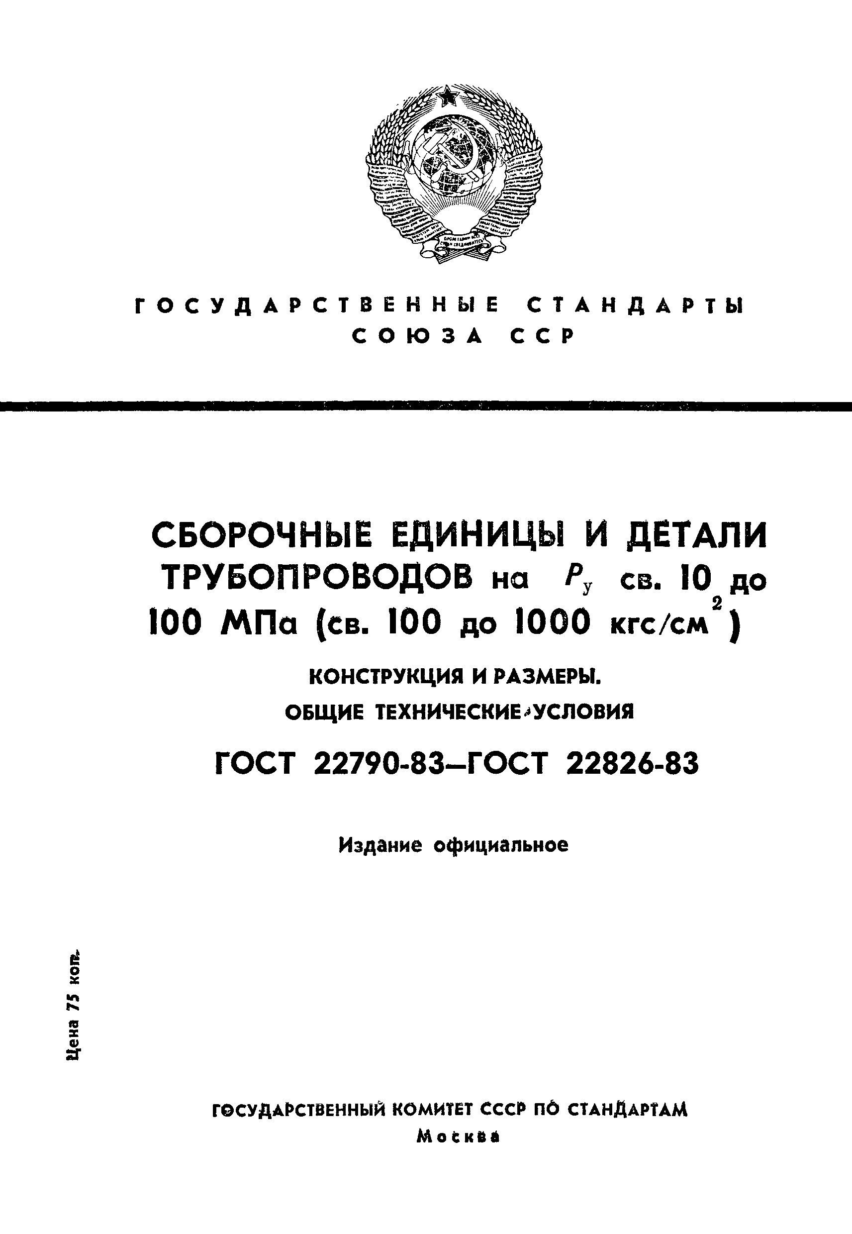 ГОСТ 22790-83
