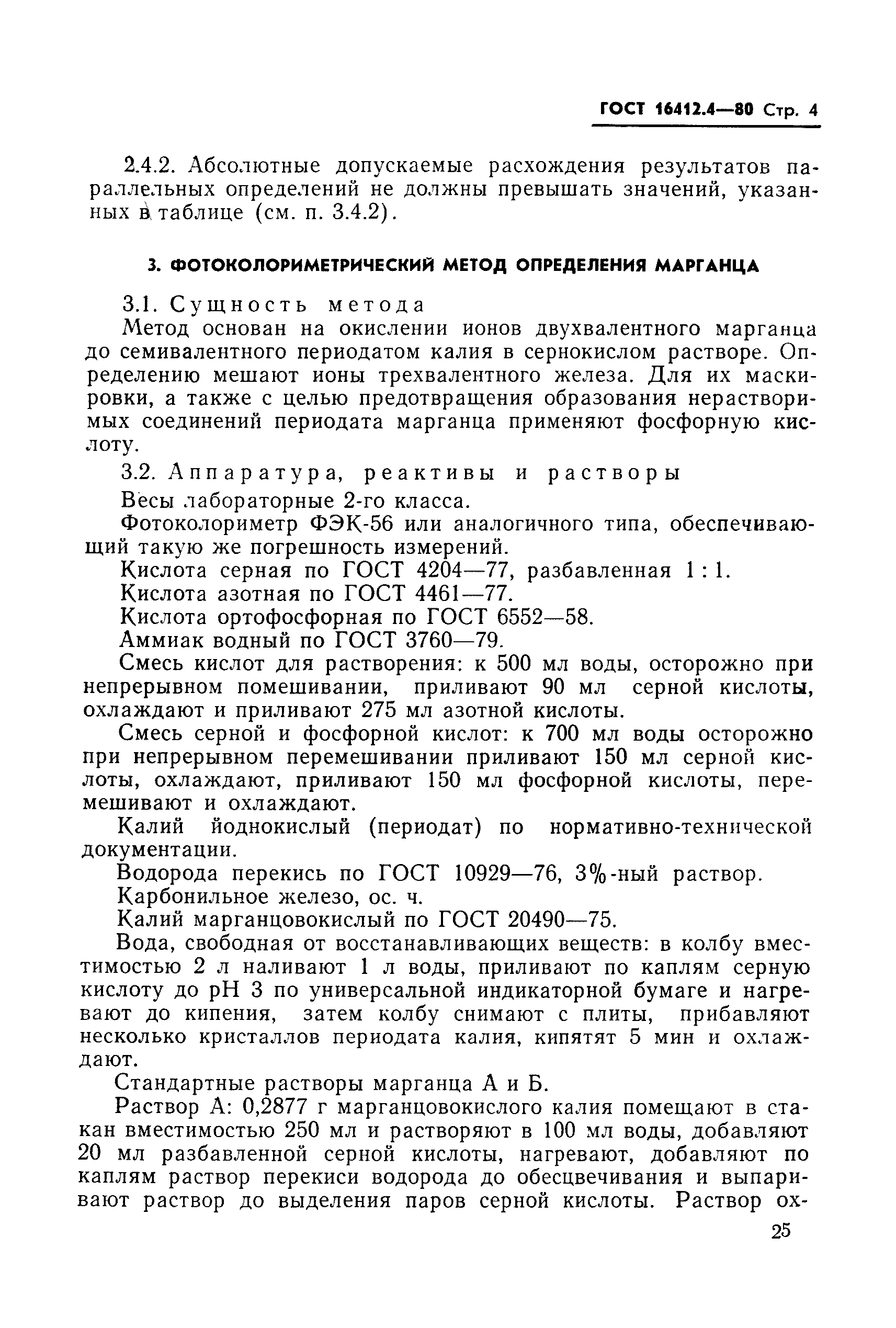 ГОСТ 16412.4-80