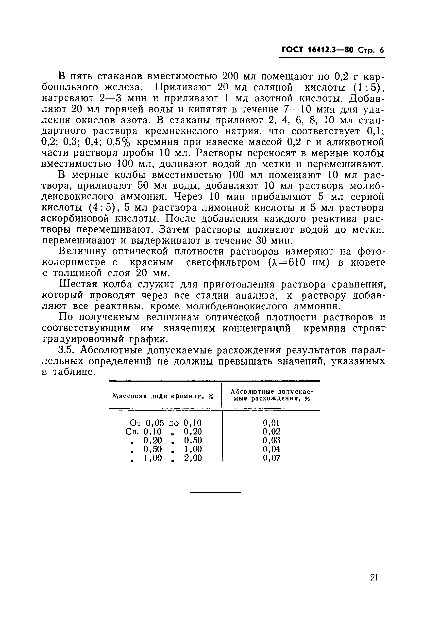 ГОСТ 16412.3-80