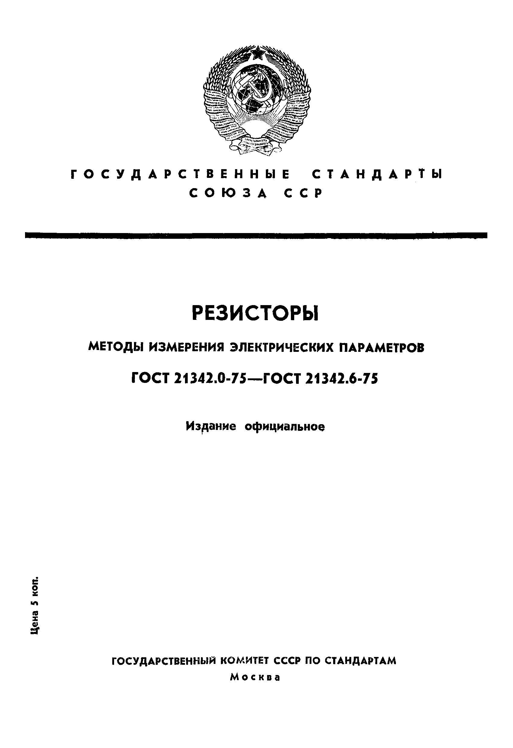 ГОСТ 21342.3-75