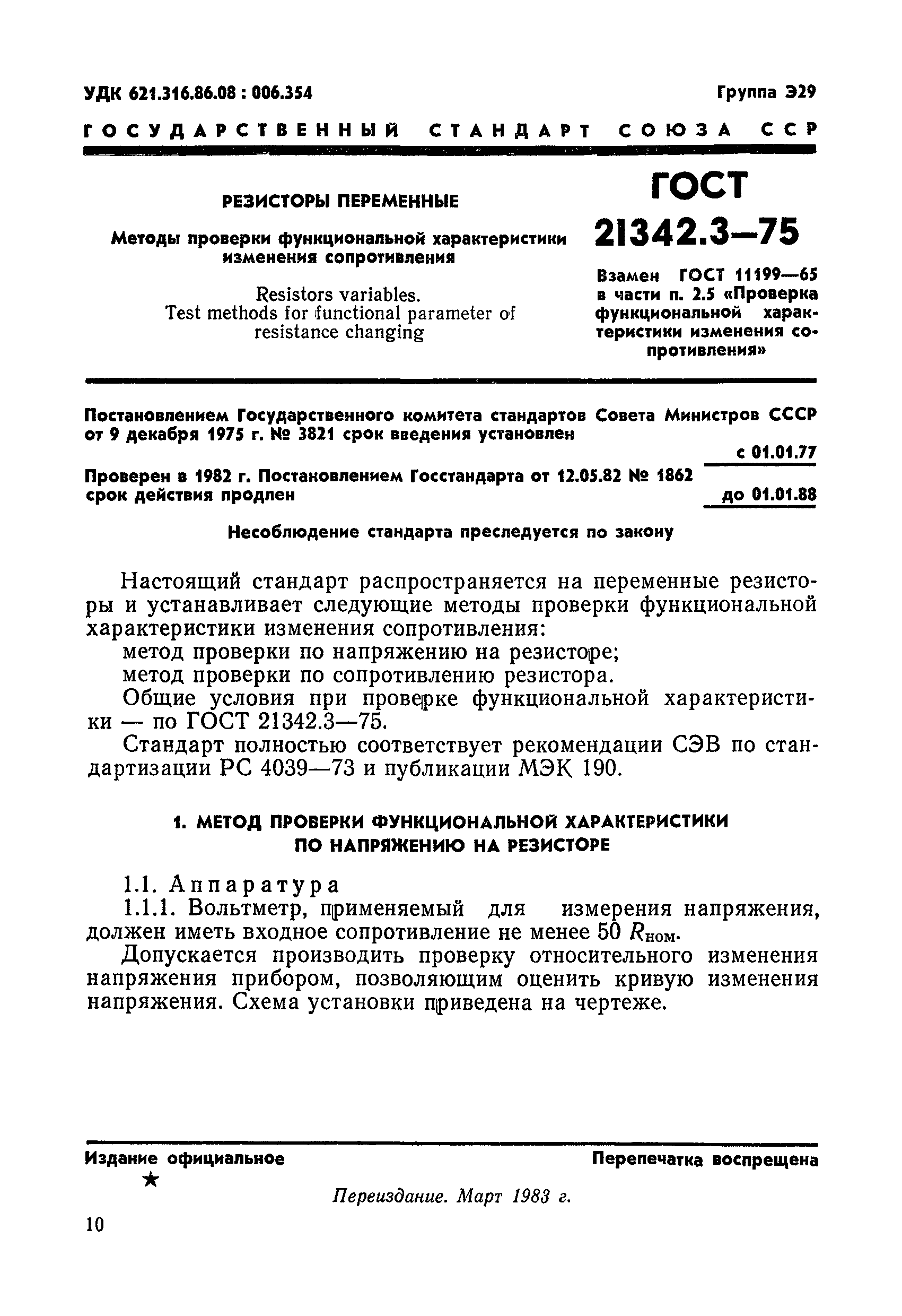 ГОСТ 21342.3-75