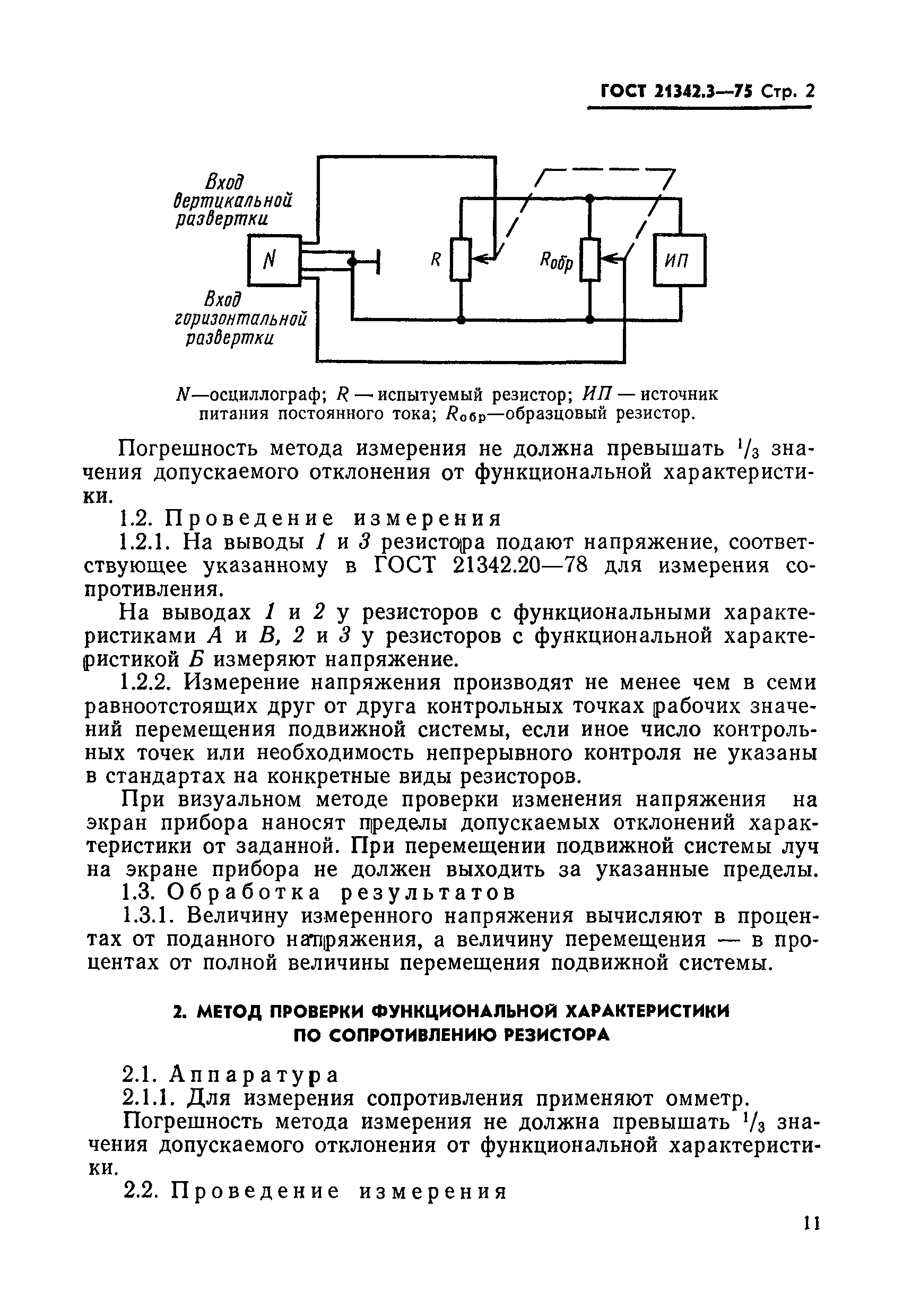 ГОСТ 21342.3-75