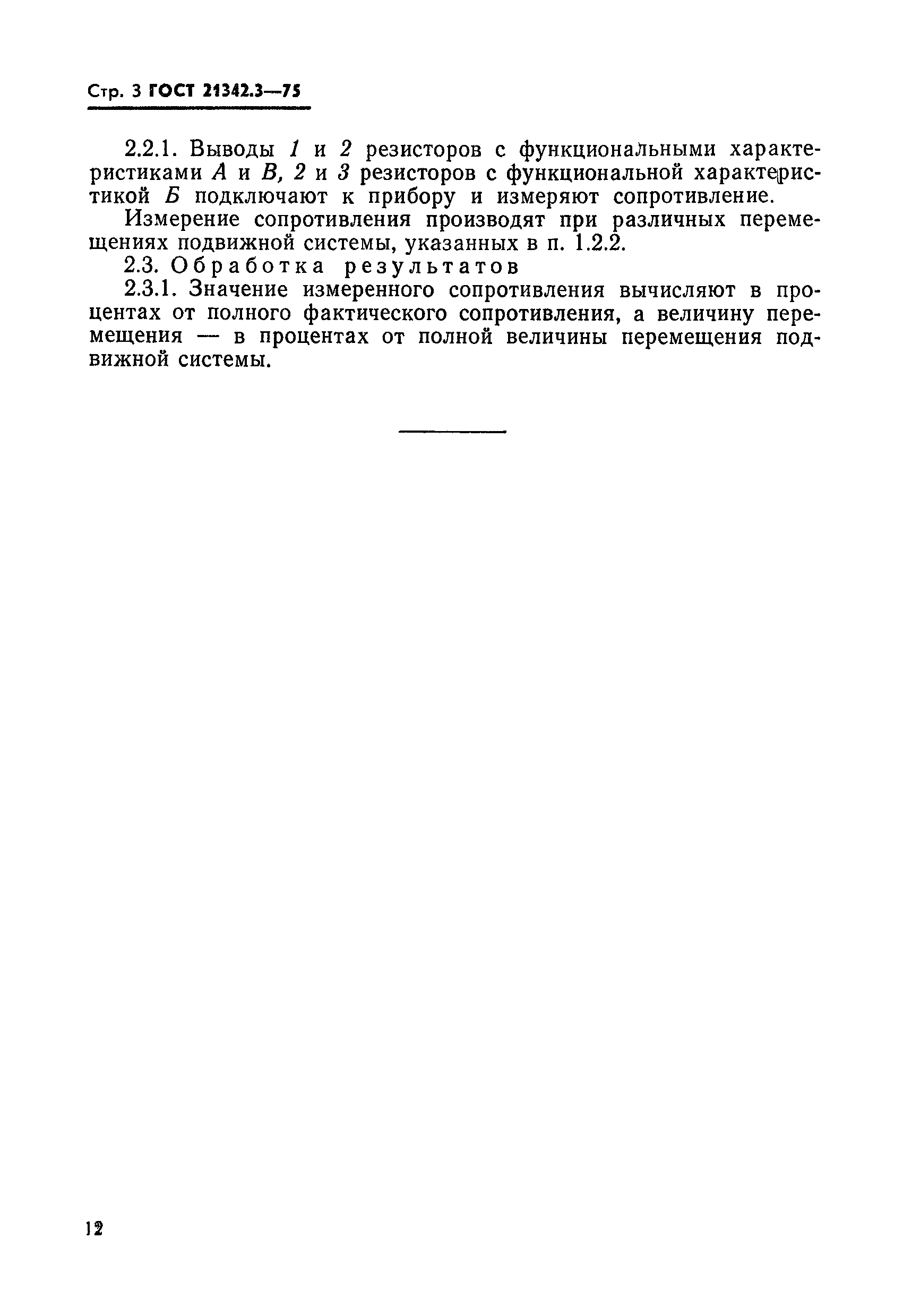 ГОСТ 21342.3-75