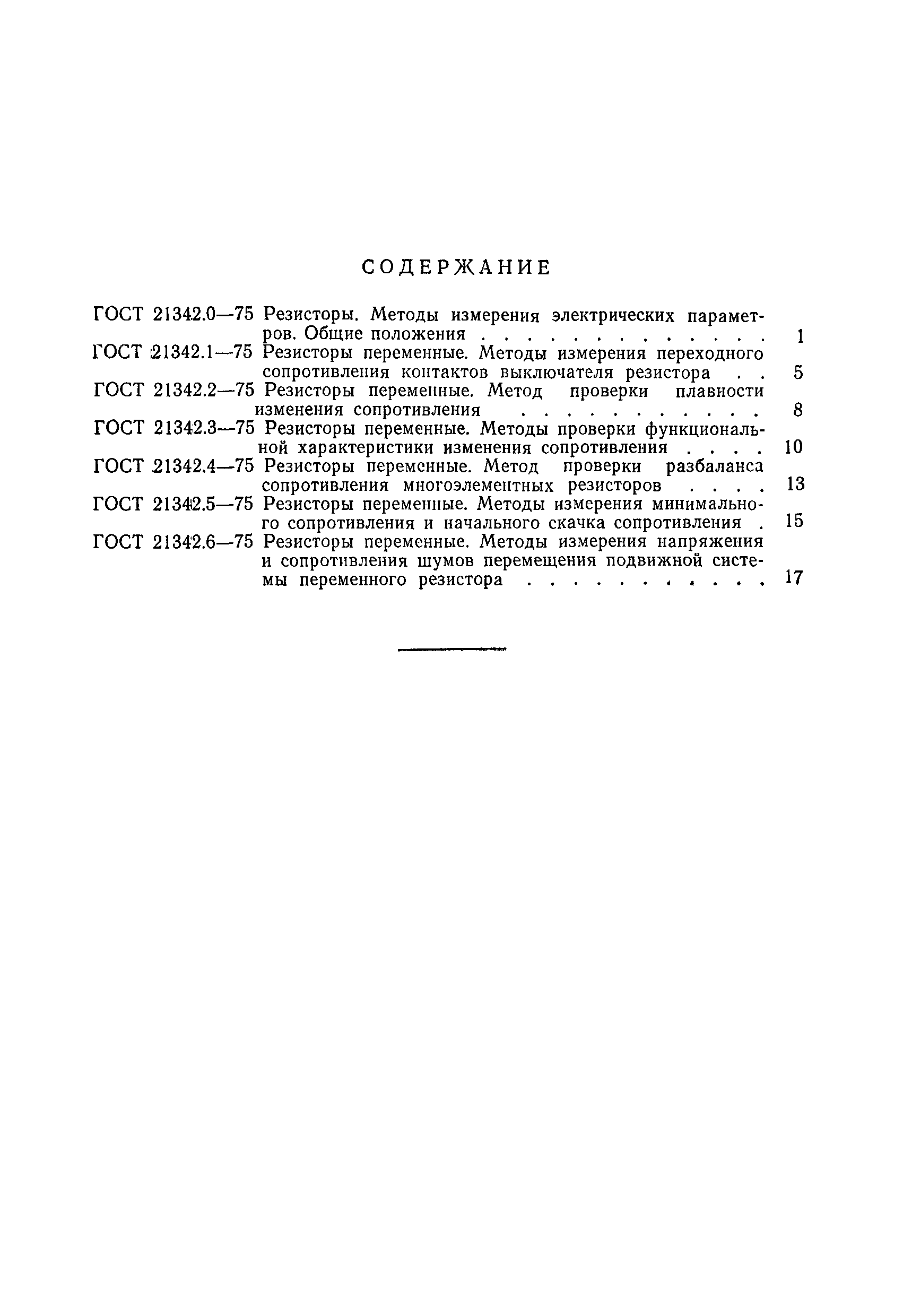 ГОСТ 21342.3-75