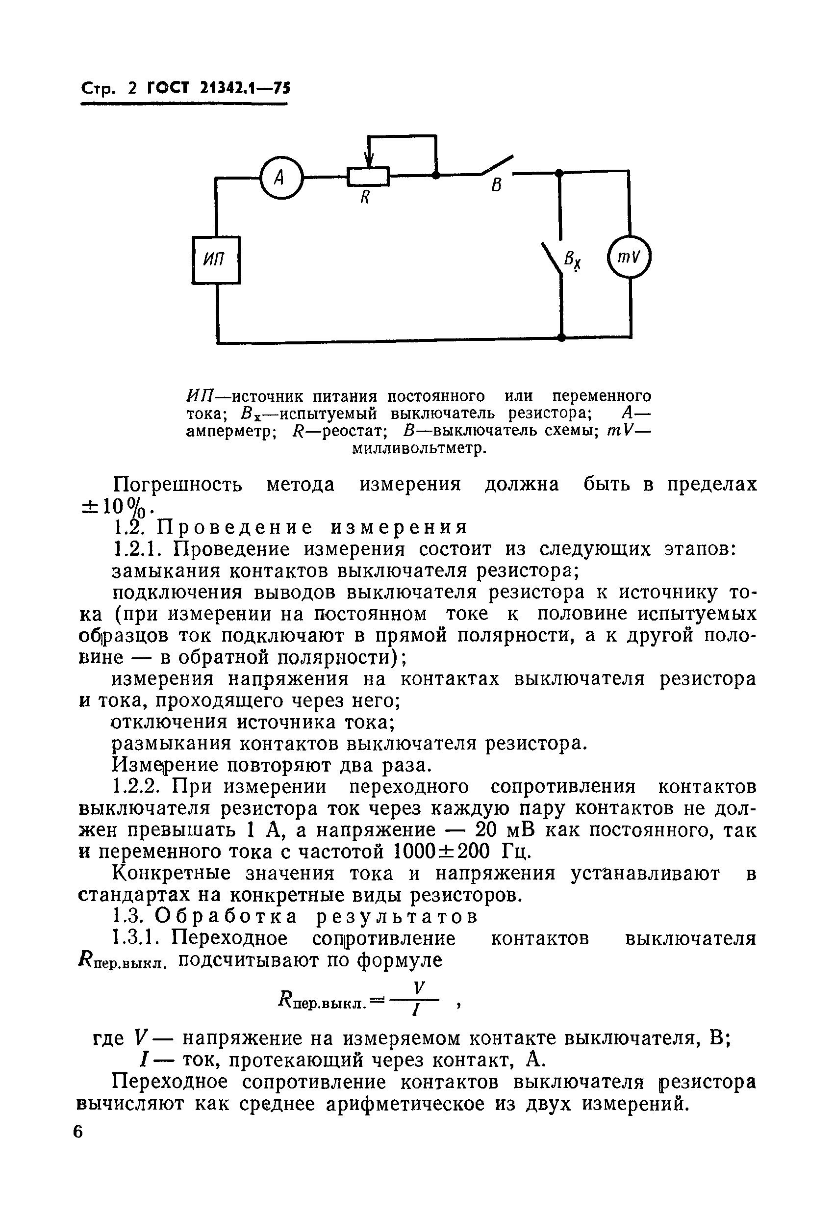 ГОСТ 21342.1-75