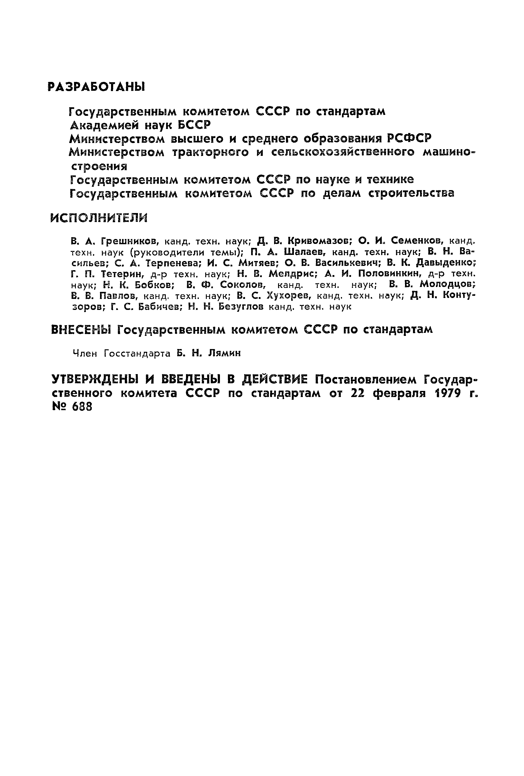 ГОСТ 23501.0-79