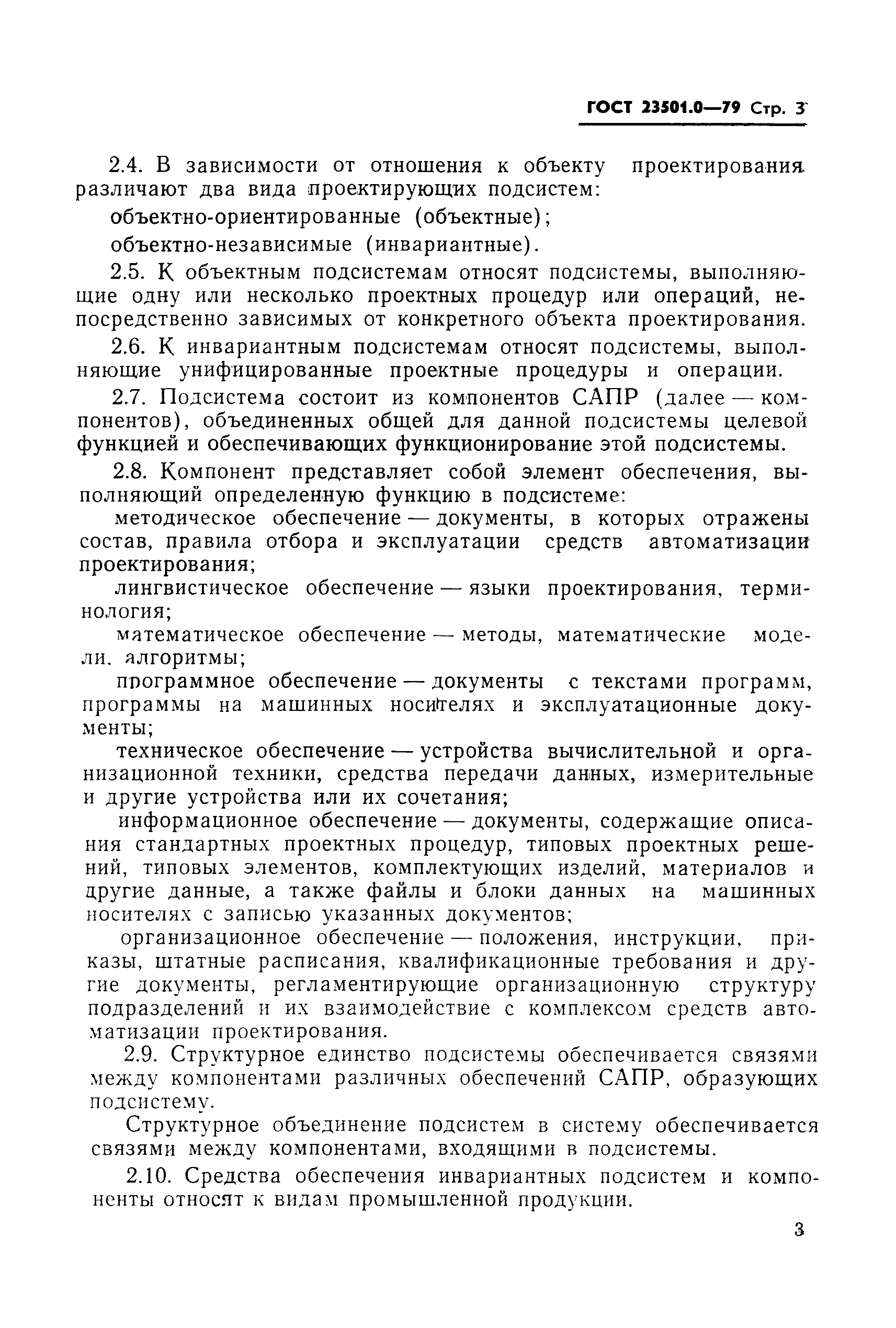 ГОСТ 23501.0-79