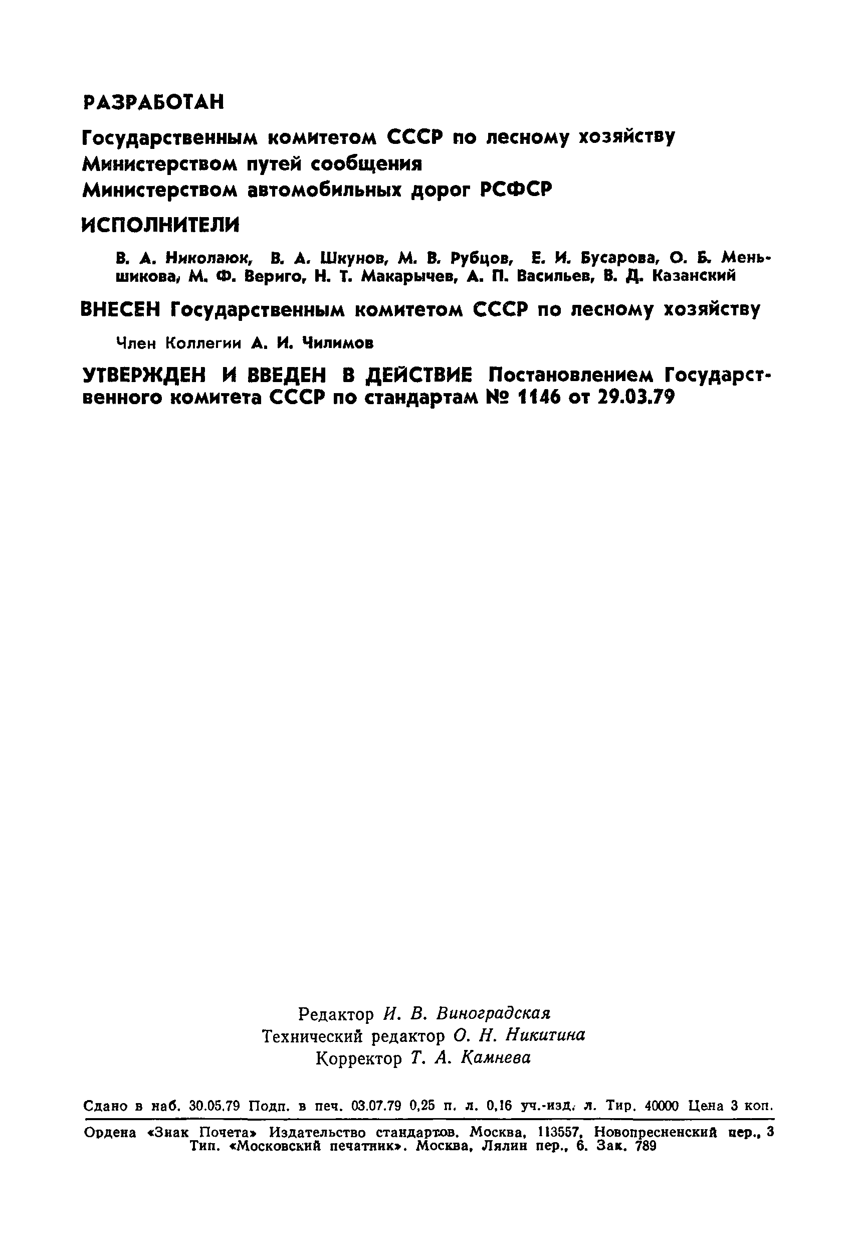 ГОСТ 17.5.3.02-79