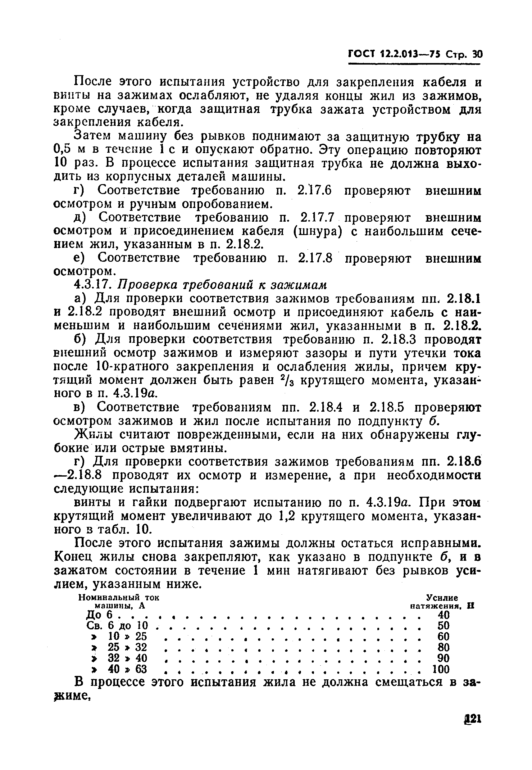 ГОСТ 12.2.013-75